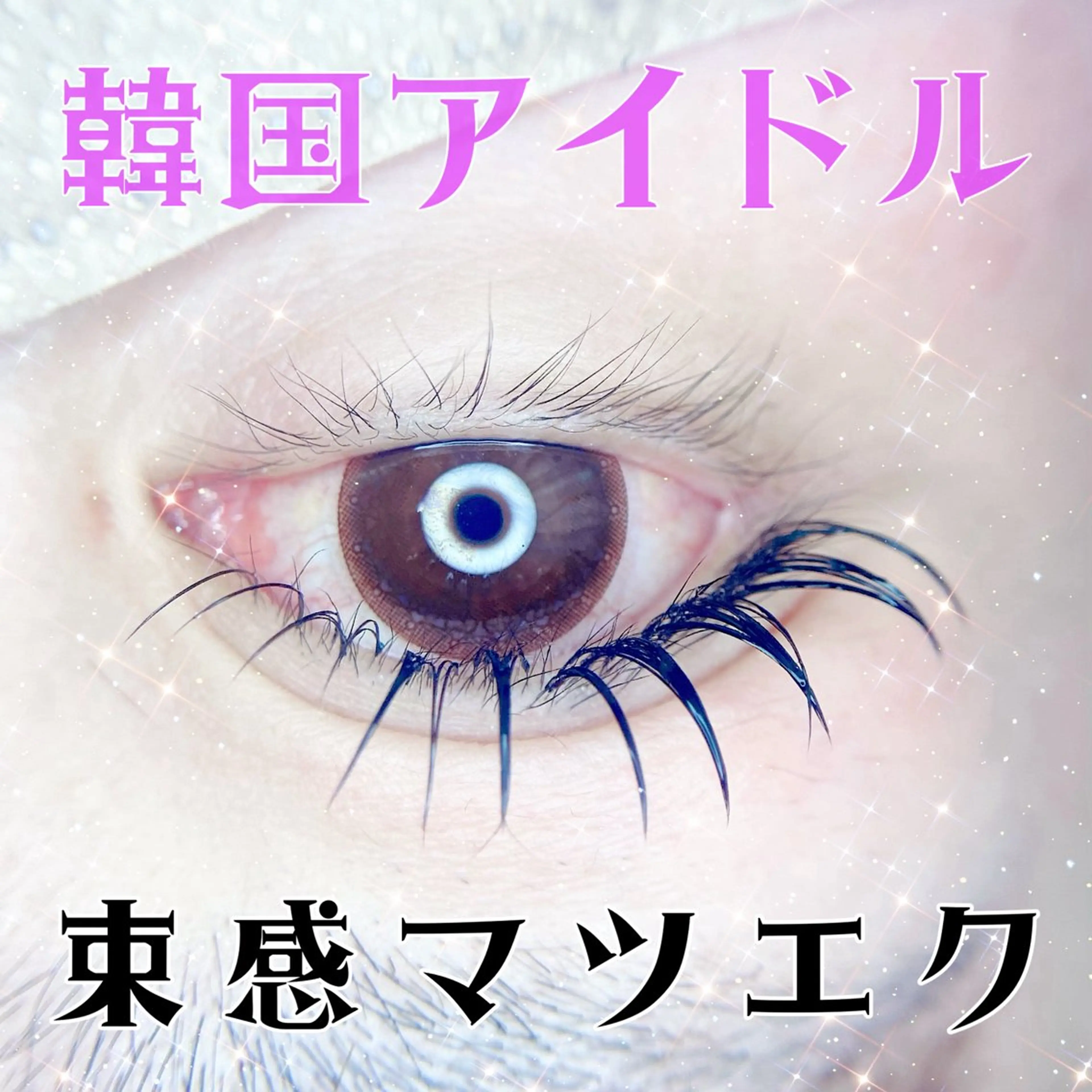 マツエク・マツパ LEDまつえく専門店 Bambiのマツエク・マツパデザイン