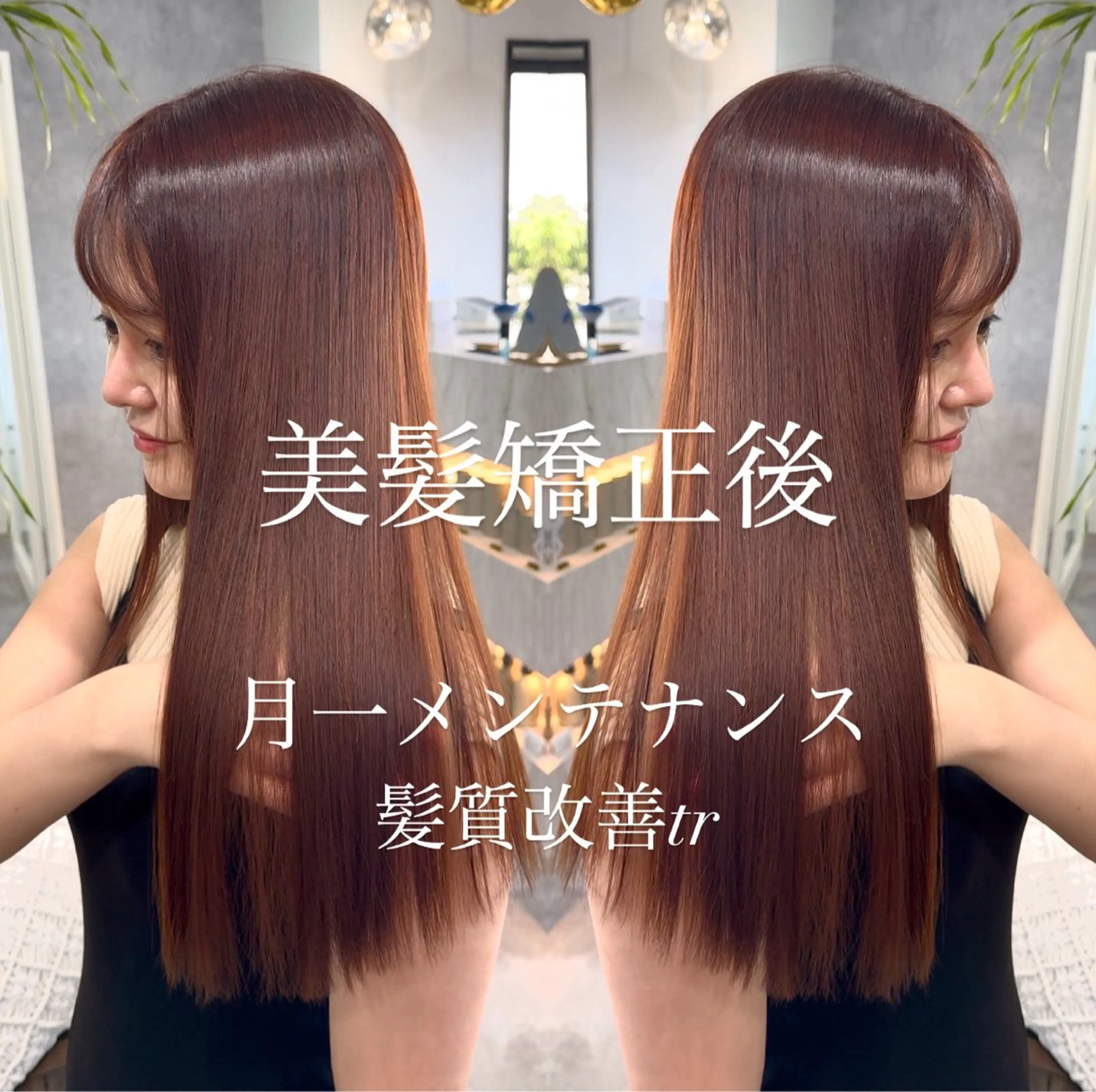 ロング 髪質改善 縮毛矯正 トリートメント カット トリートメント 髪質改善カラー🪞 美髪縮毛矯正🪞城のヘアスタイル