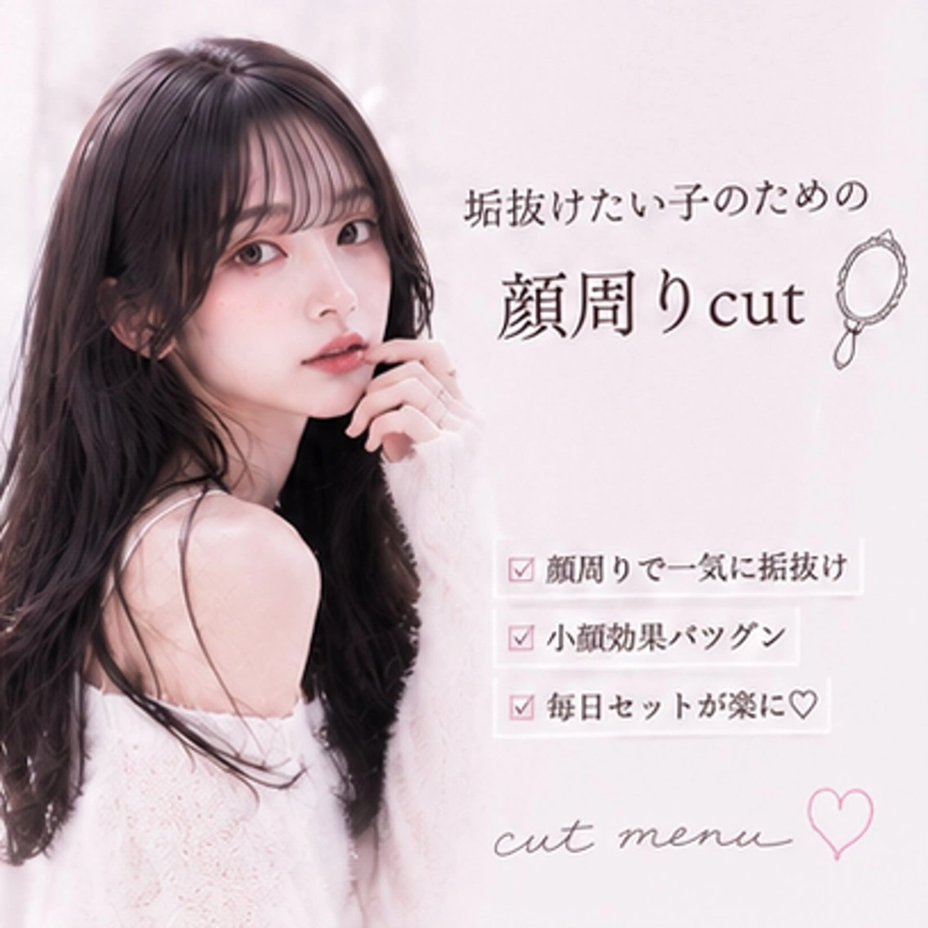 垢抜けたい子のための顔周りcut🪞の写真