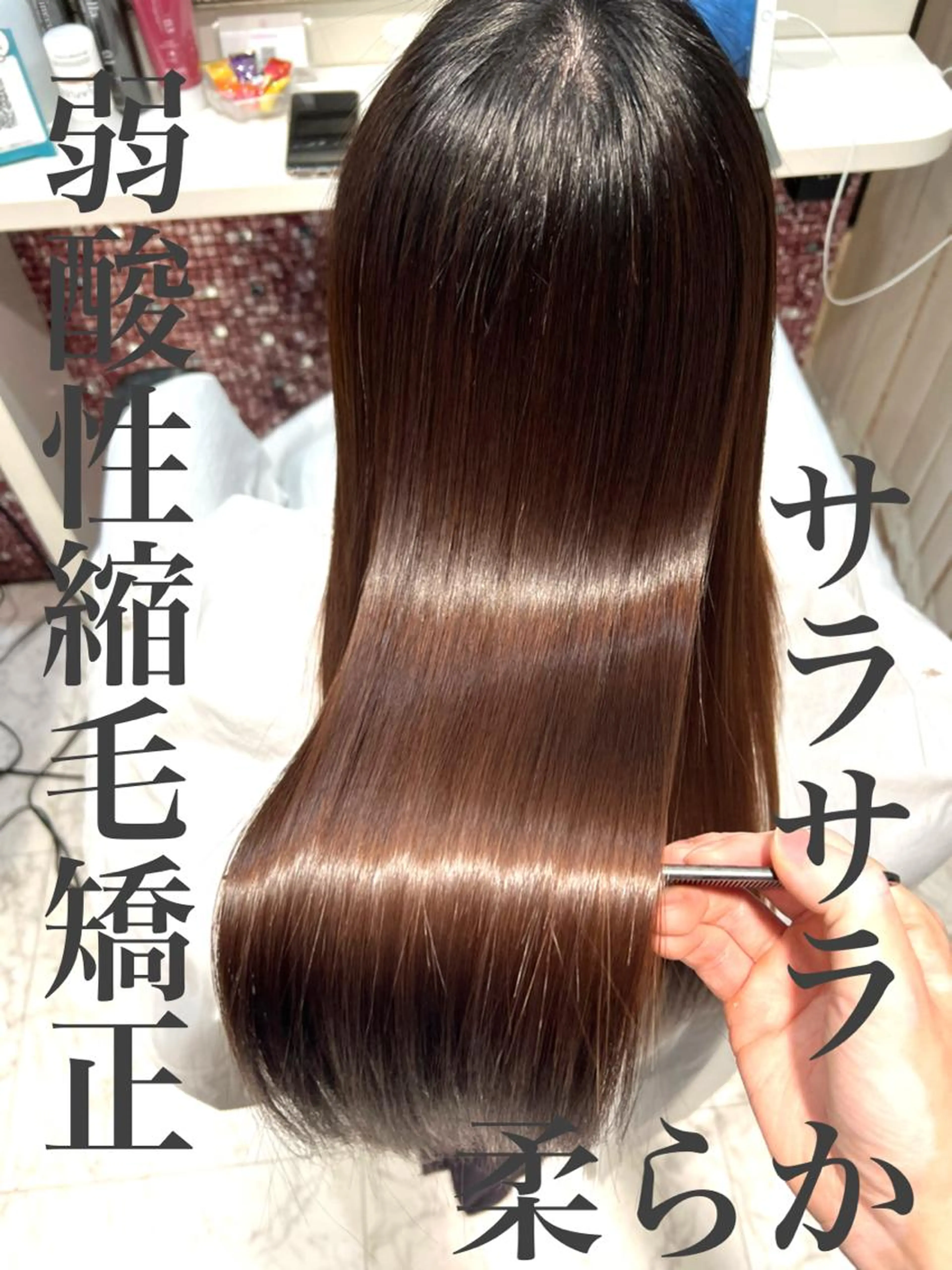 弱酸性縮毛矯正+髪質改善トリートメントの写真