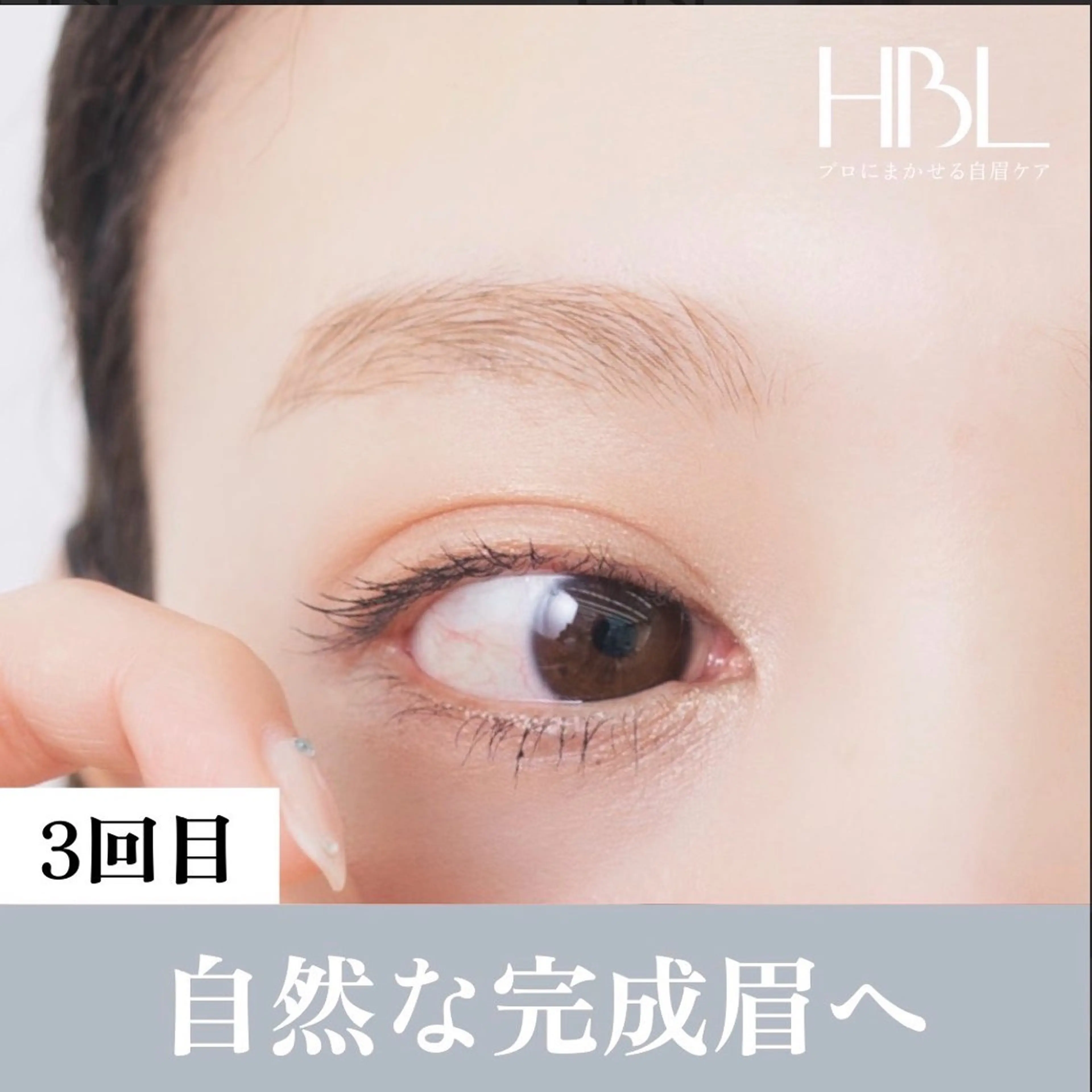 【3回目HBL・完成】毎朝迷わない自然な完成の写真