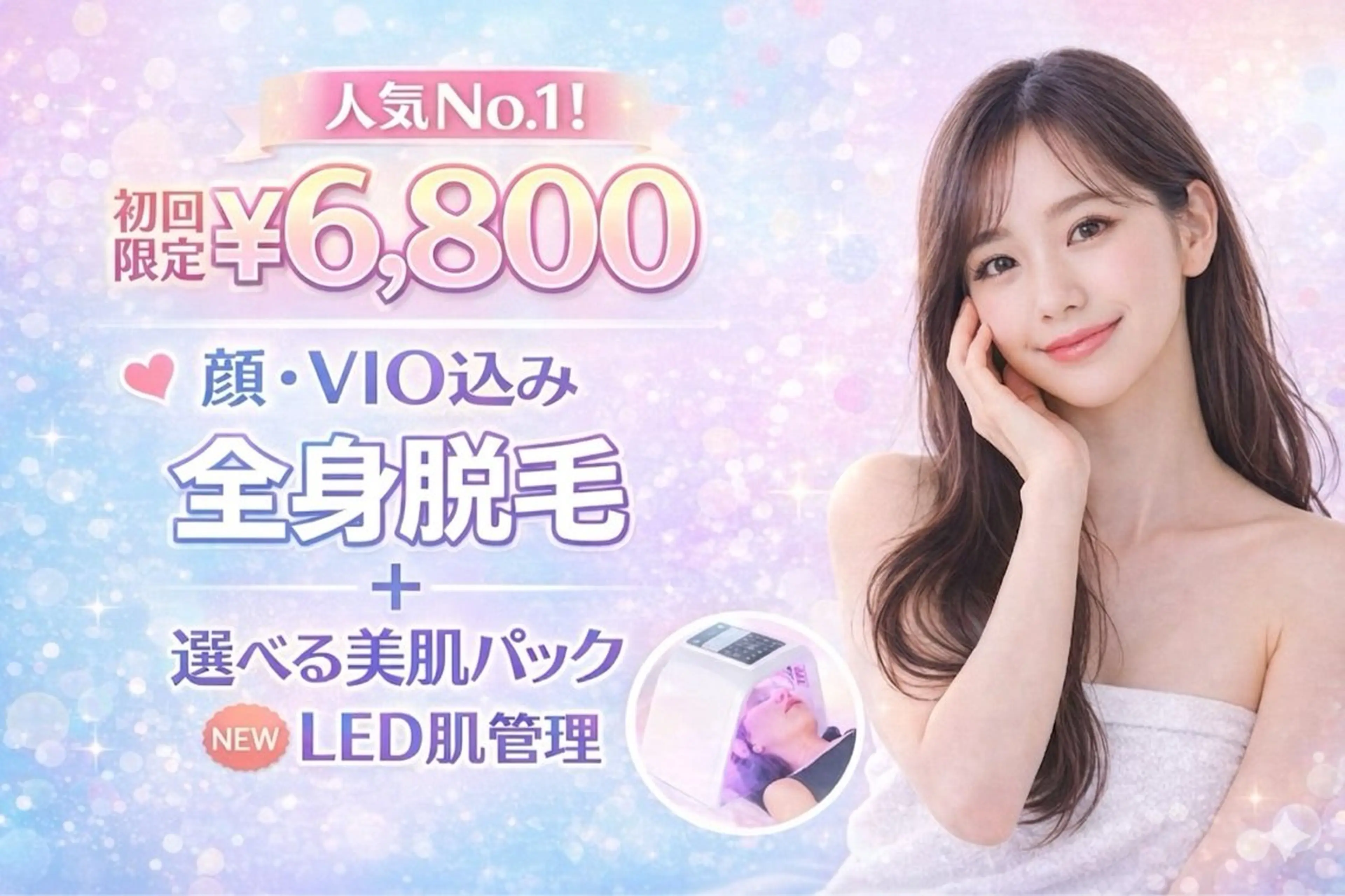 【平日限定割引☆初回のご新規様】全身脱毛(顔・VIO込み)➕選べる美肌パック・LED肌管理付きの写真