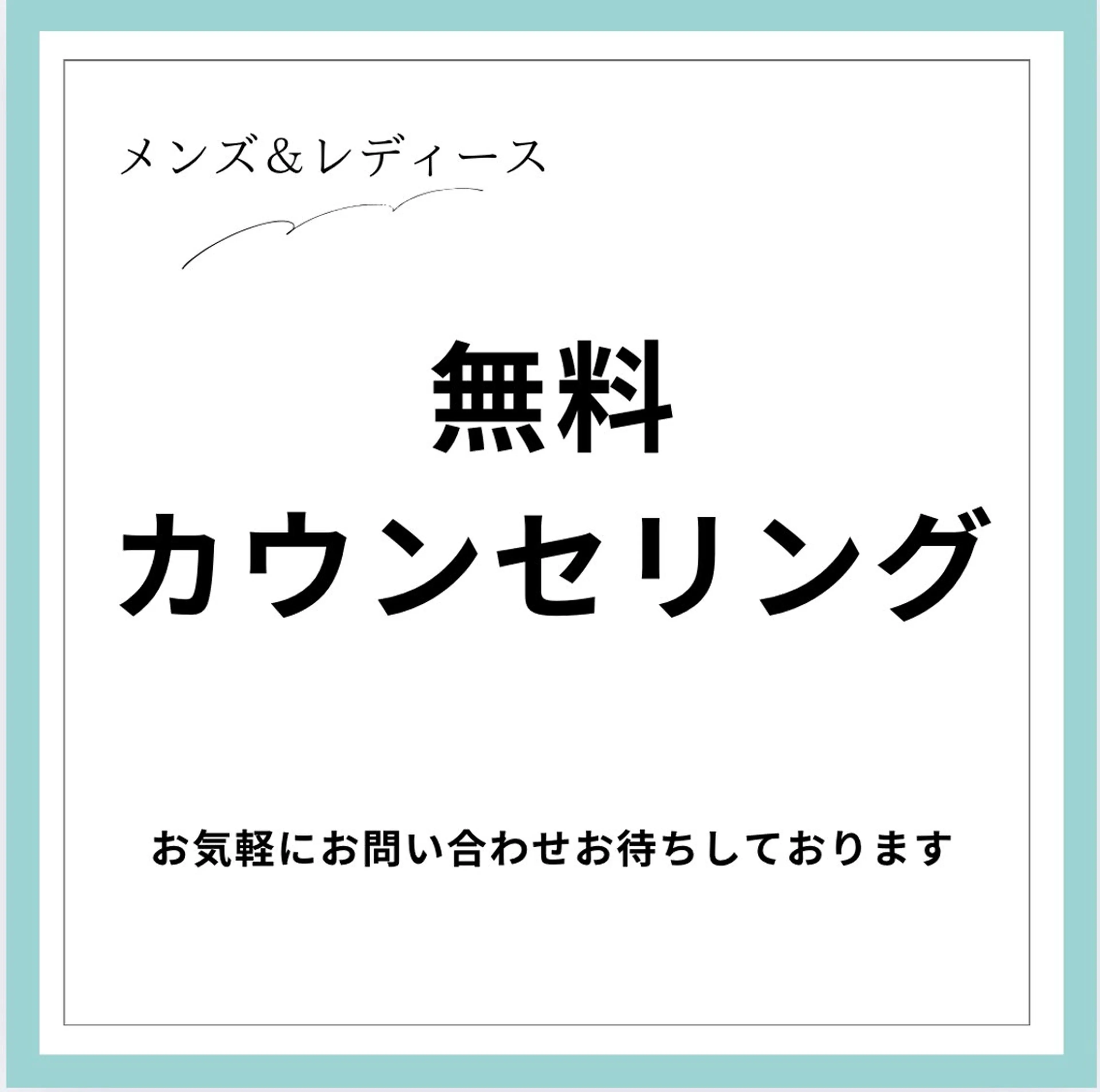 無料カウンセリング♪なんでもお気軽に相談ください!の写真