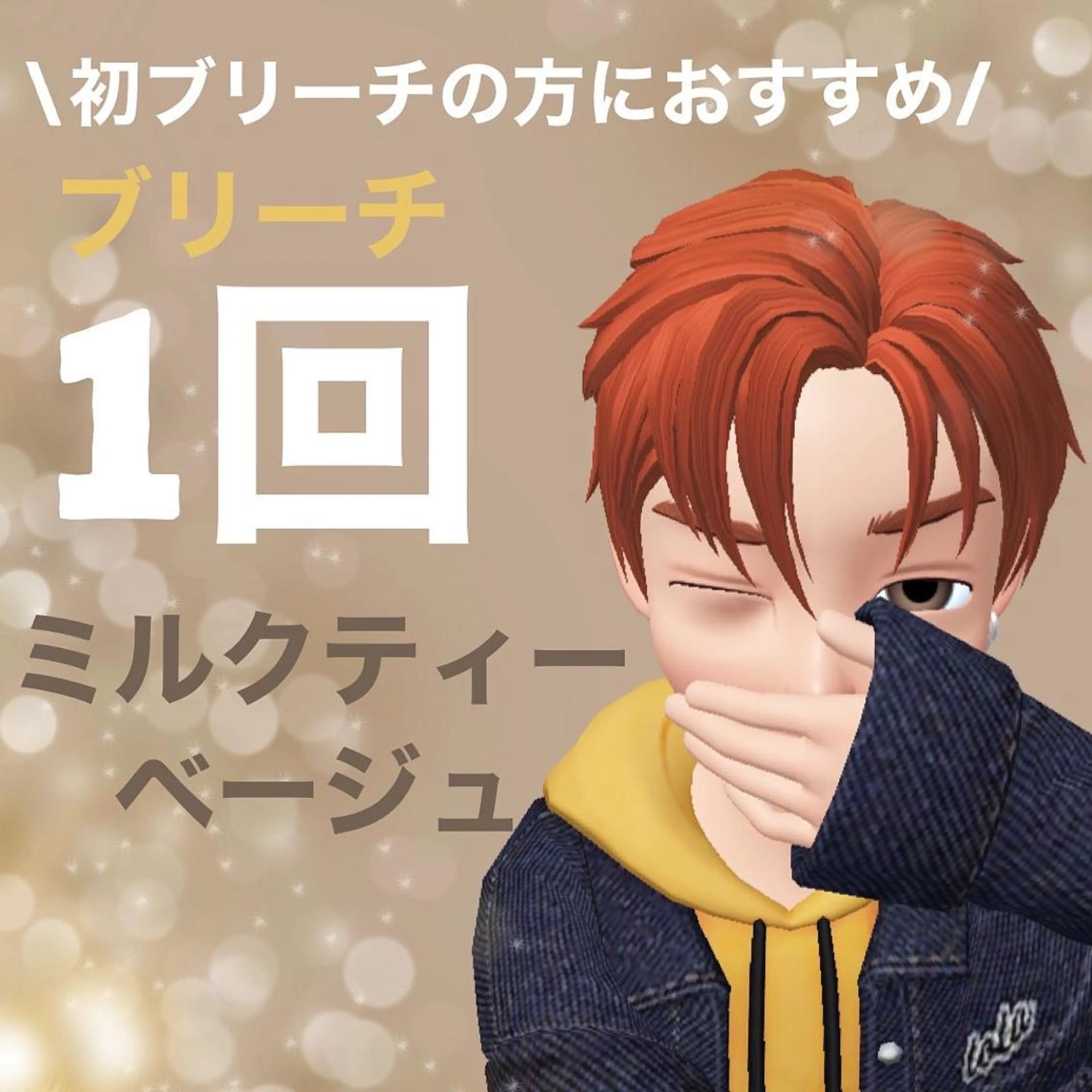 カラー メンズ メンズブリーチ ベージュカラー ブリーチ 透明感カラー ミルクティーベージュ 【ニュアンスパーマ】 西岡拓海のヘアスタイル