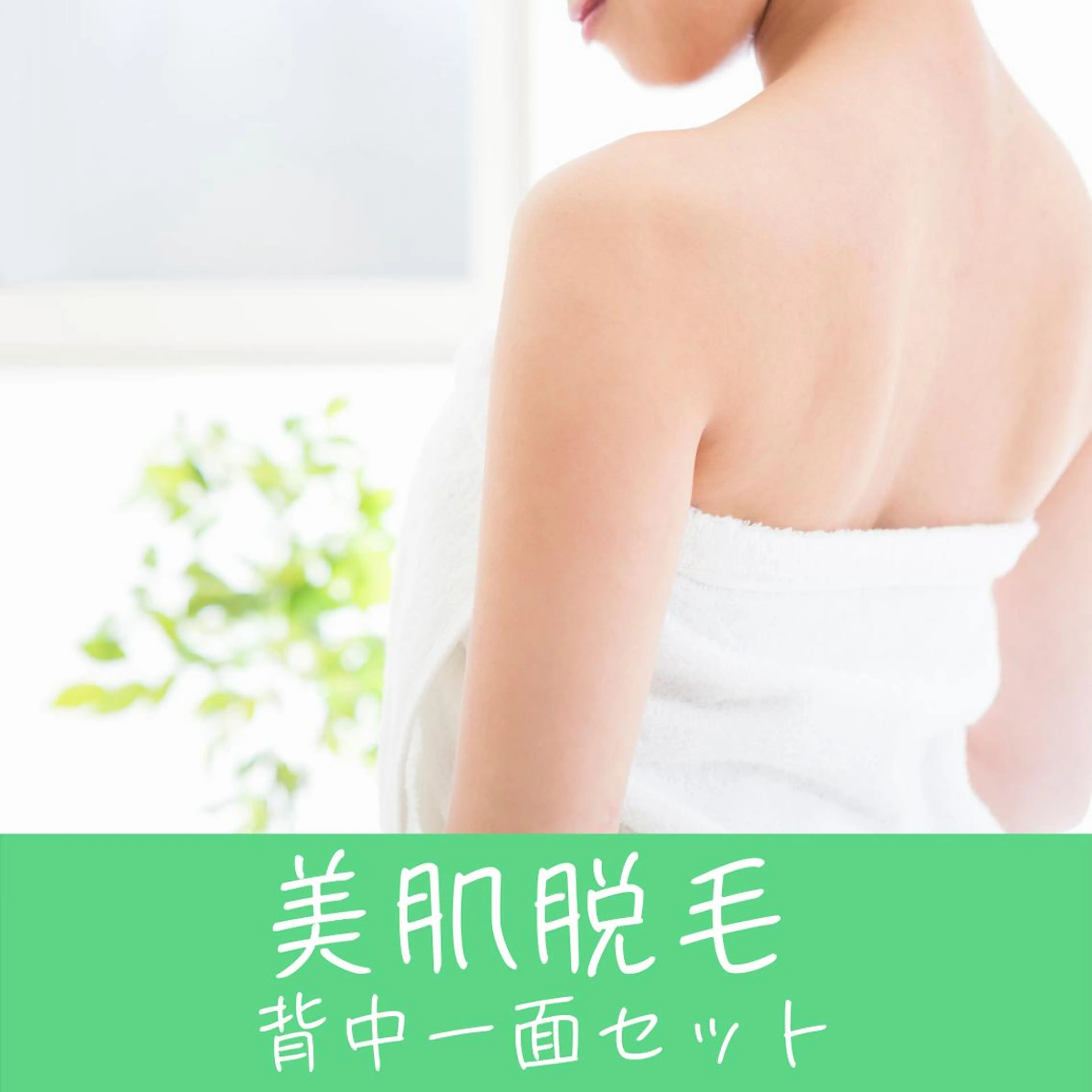 ＼美肌脱毛／【自分では処理のしずらい背中脱毛】背中セットプラン40分コースの写真