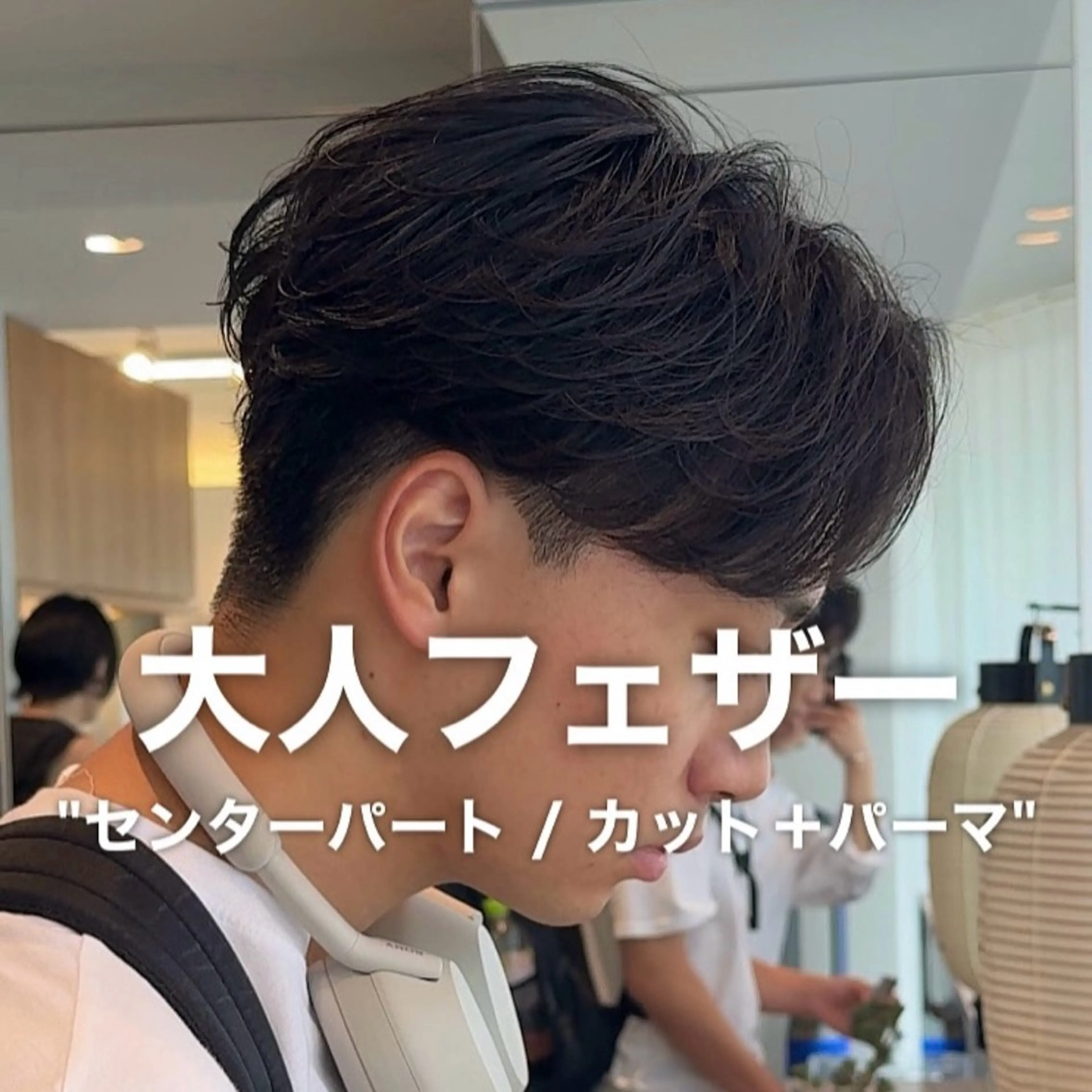 メンズ センターパート フェザーパーマ メンズパーマ 刈り上げ 佐藤 空のヘアスタイル