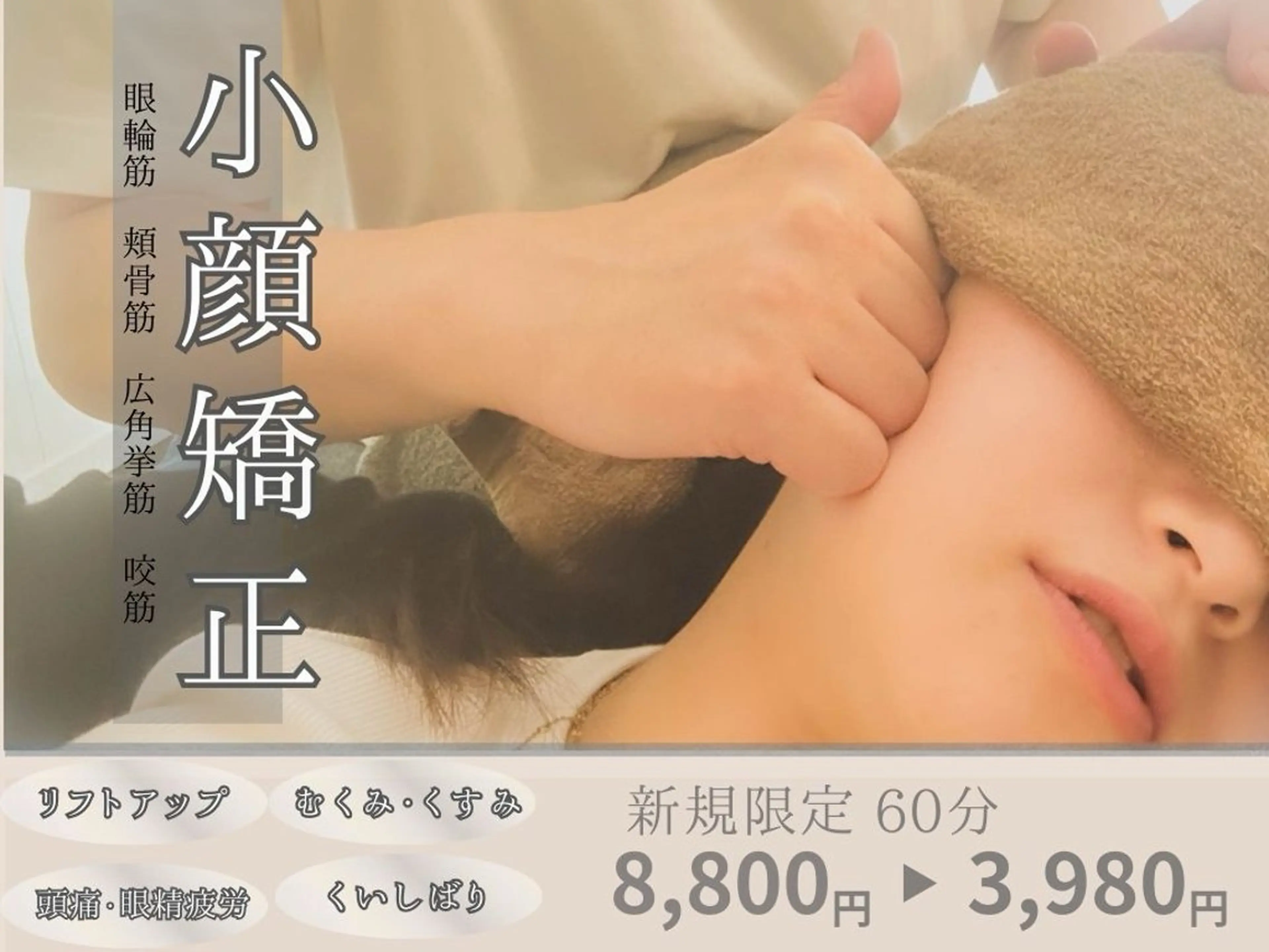 ソフトコルギ小顔マッサージ　お顔周り・首・頭・肩・背中 60分 ¥8,800→ご新規様 ¥3,980の写真