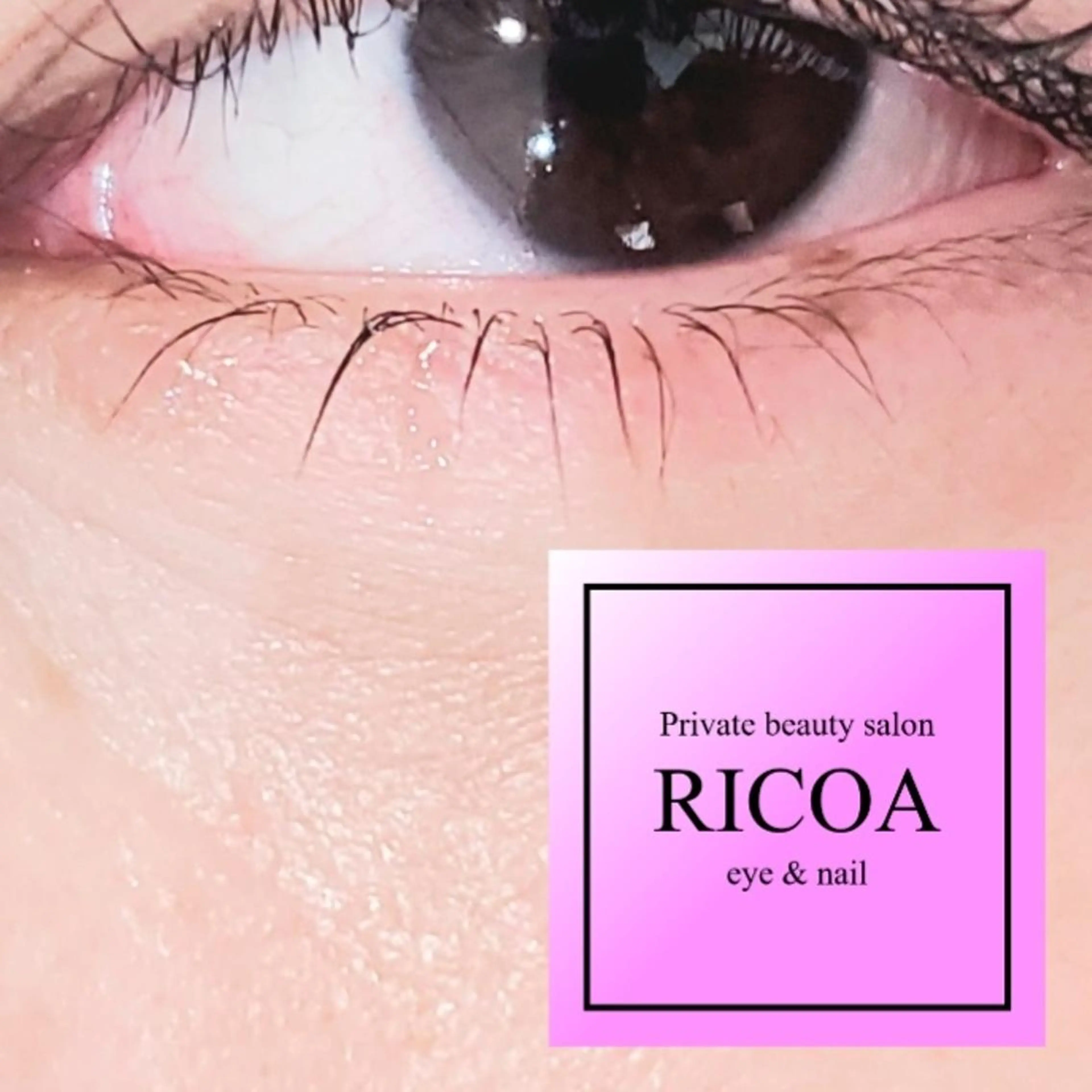 マツエク・マツパ 下まつげエクステ マツパ RICOA 酒井のマツエク・マツパデザイン