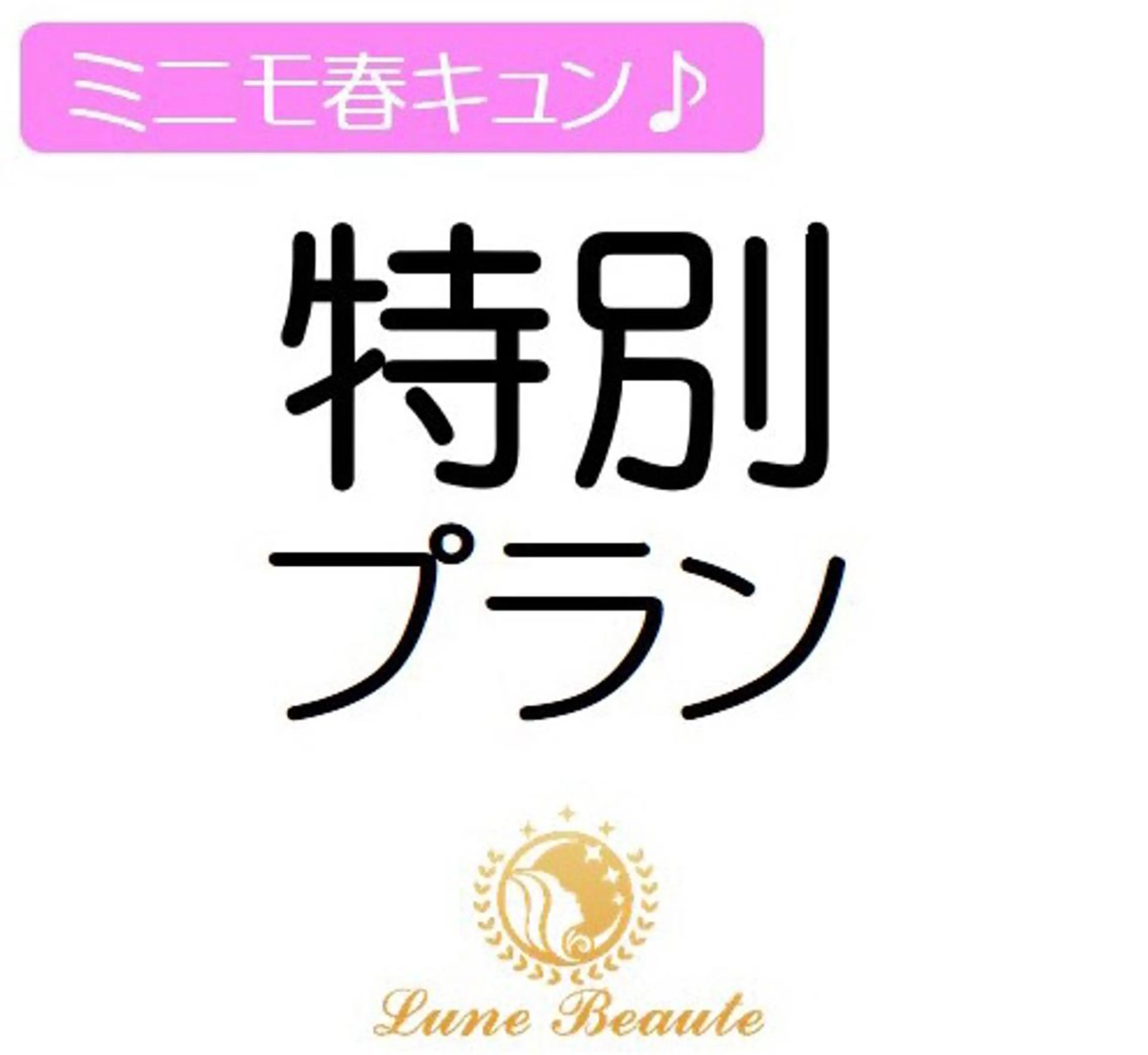 小尻・太もも痩せる エステルナボーテのエステ・リラクイメージ