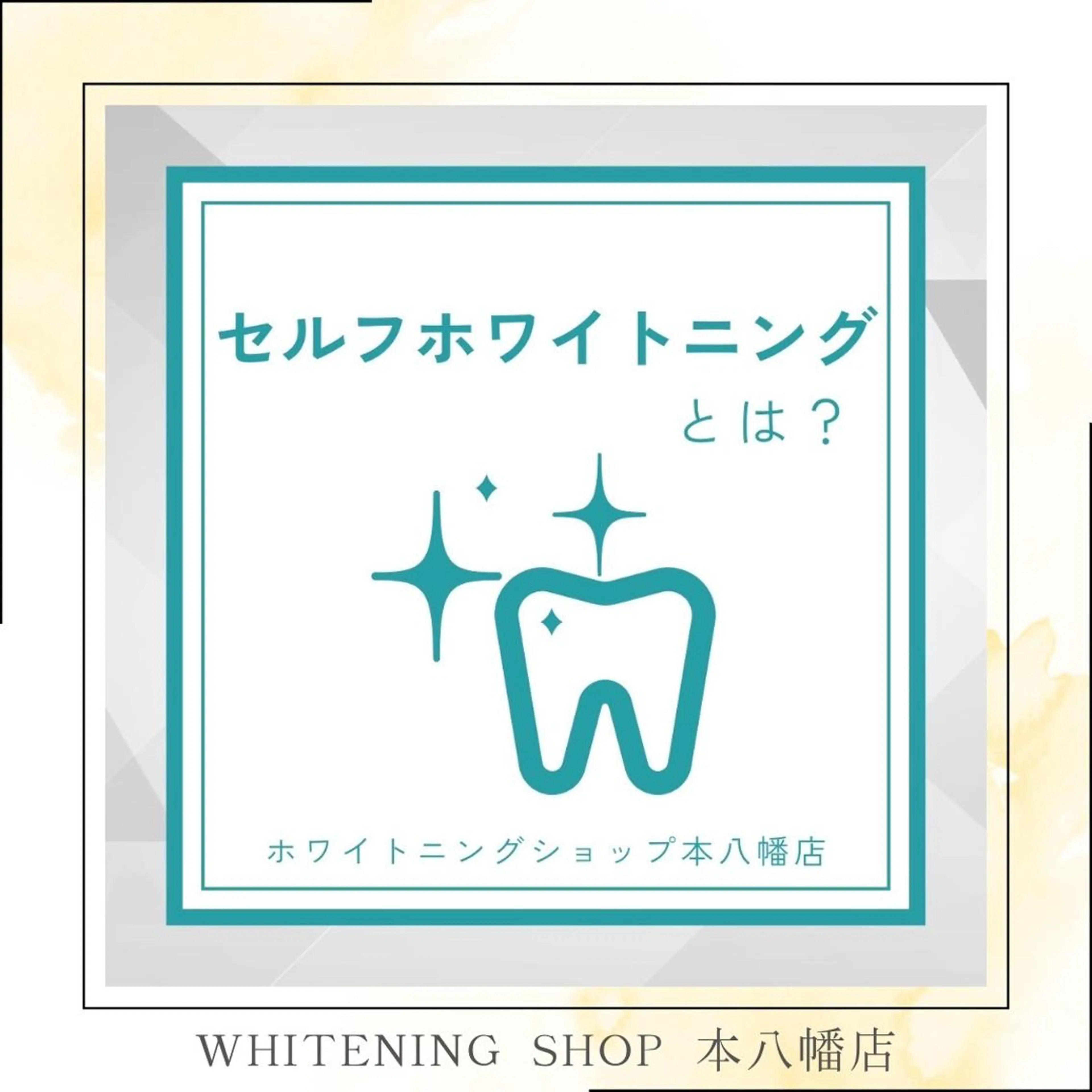 メンズ エステ リラク ホワイトニング ショップ本八幡店のエステ・リラクイメージ