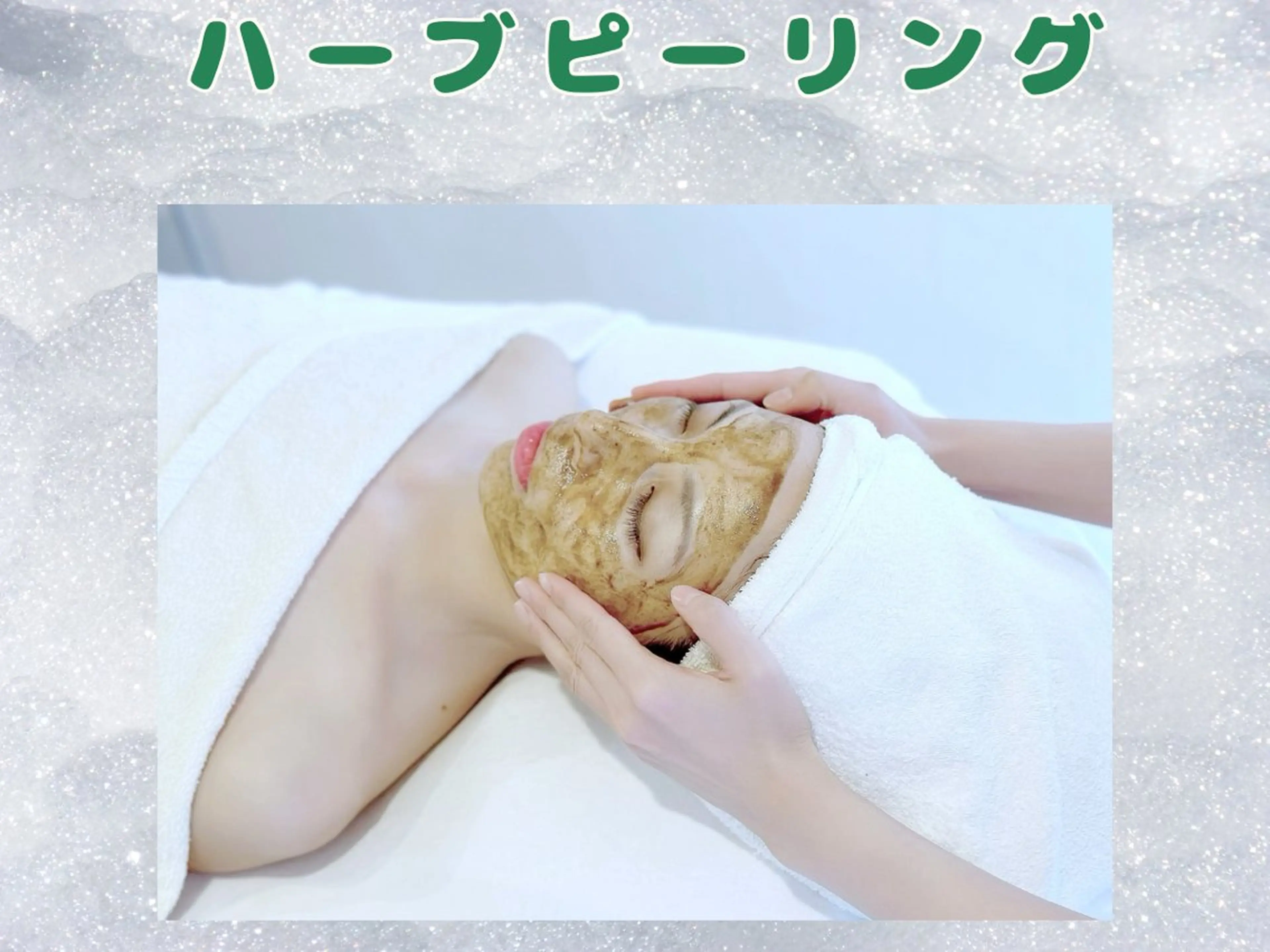 つるぴか卵肌に！剥離しない・肌に優しいハーブピーリング＋ヒト幹細胞☆の写真