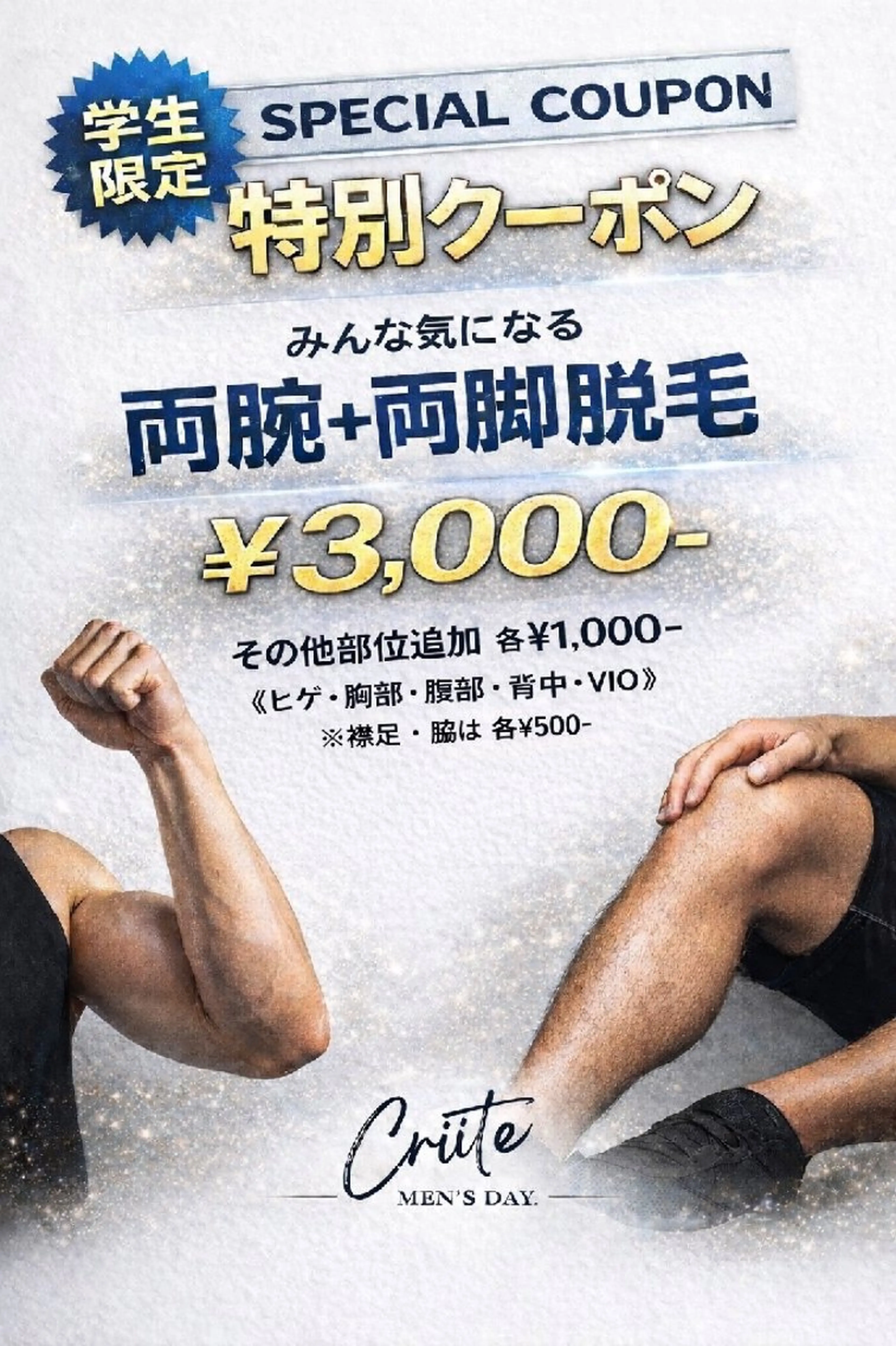 【メンズ脱毛】 Criite　濱田のエステ・リラクイメージ