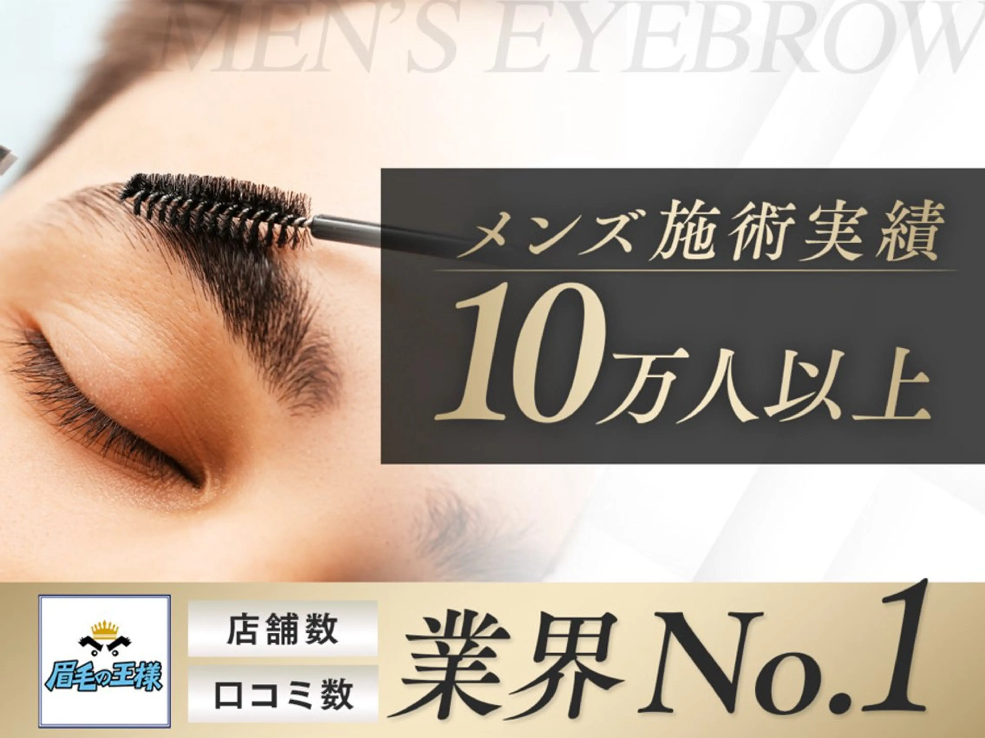 メンズ アイブロウ hayama|仙台| メンズ眉 × 清潔感の眉毛・アイブロウイメージ