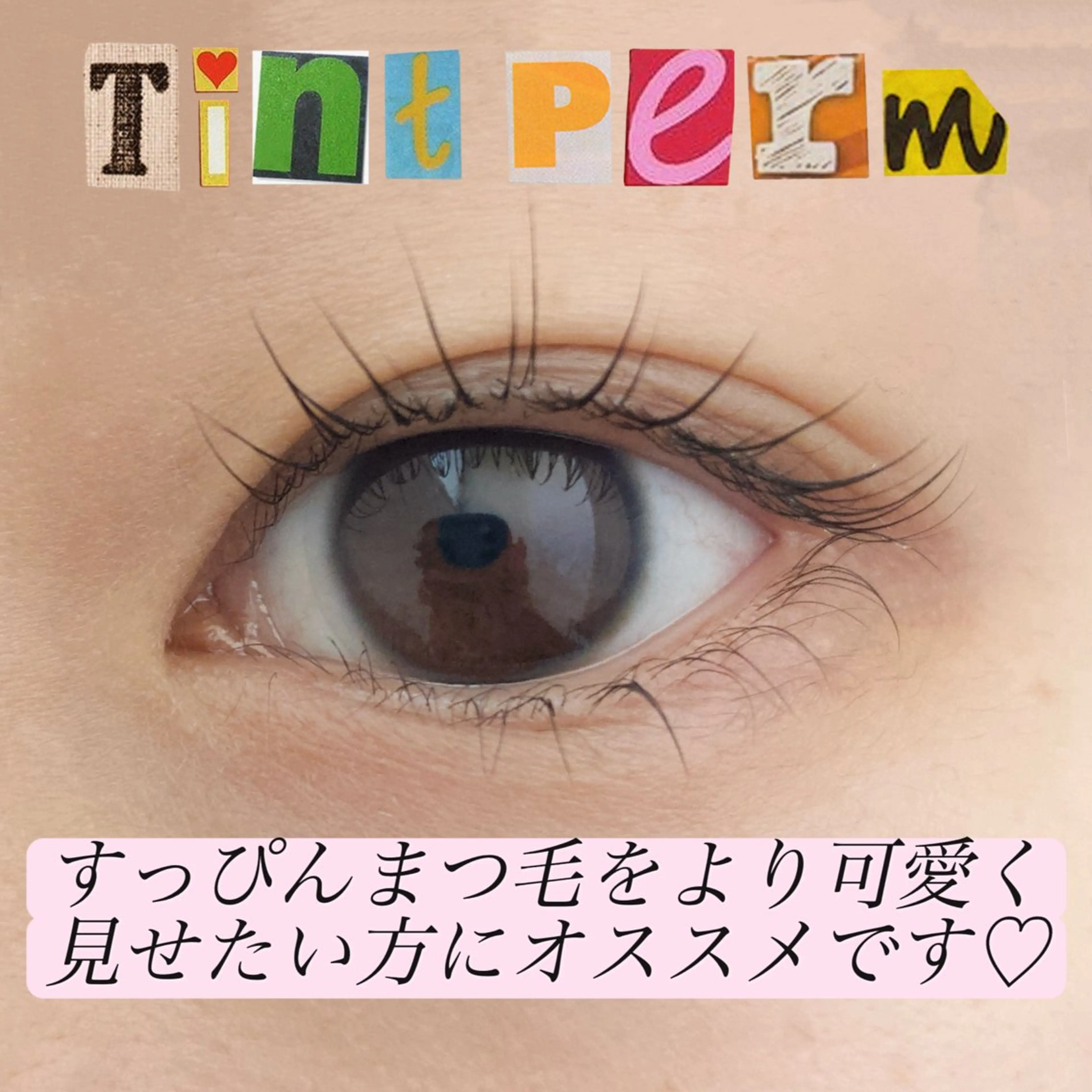 ティントパーマ（マスカラパーマ）上のみ👀の写真