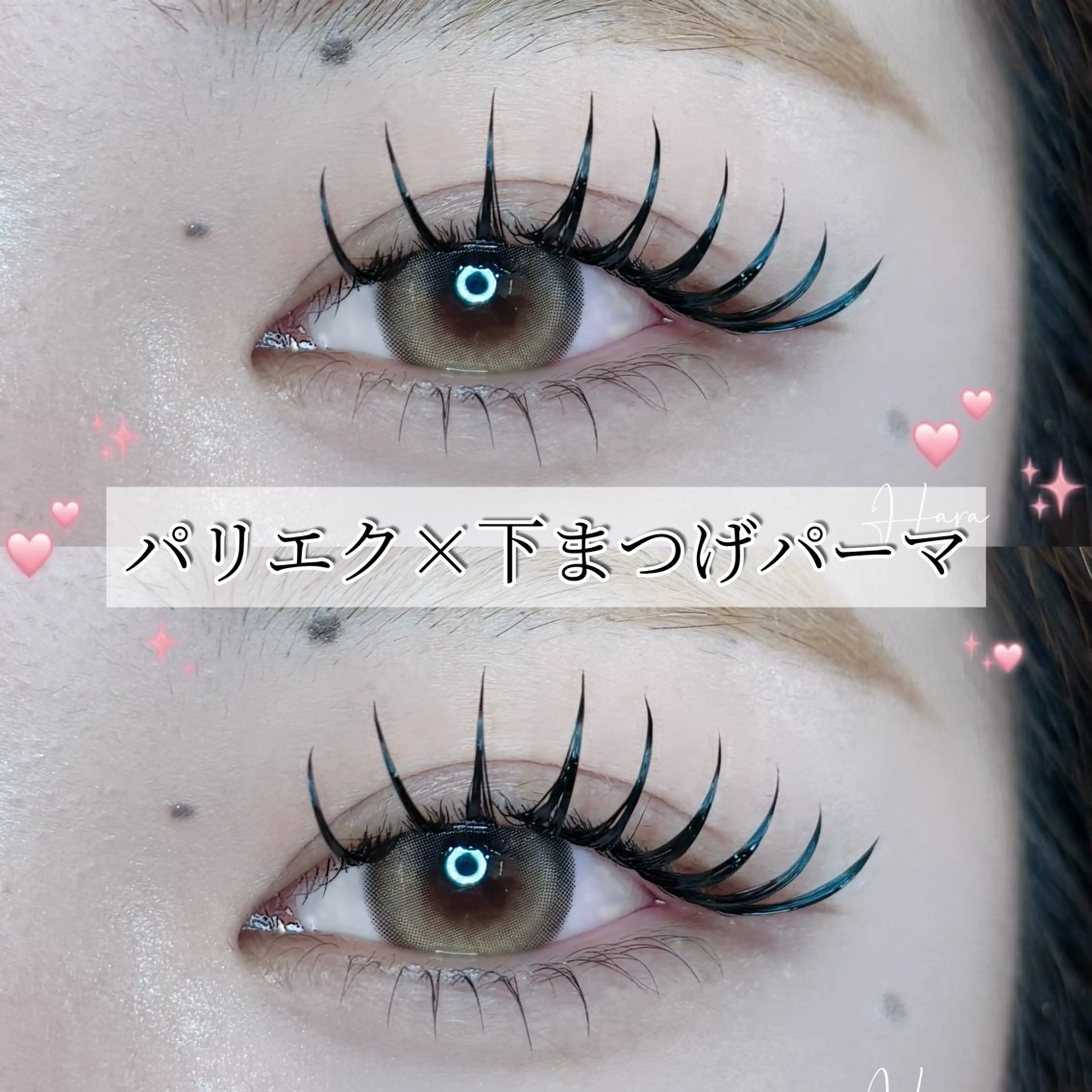 マツエク・マツパ まつげパーマ 下まつげエクステ マツエク Eyelist ハラ 束感まつげ🪄⟡.·のマツエク・マツパデザイン