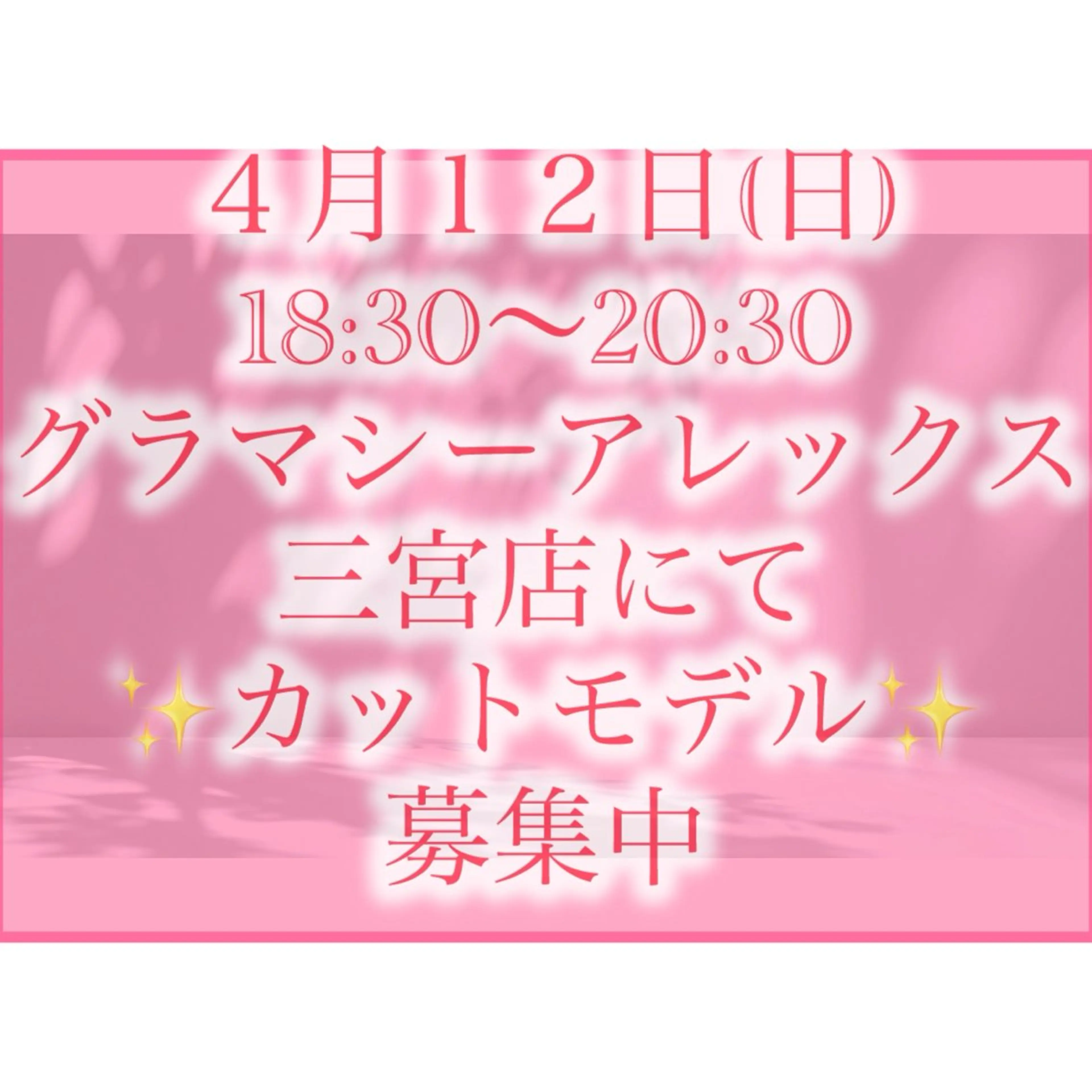 ４月１２日(日)18:30​〜​20:30 ※グラマシーアレックス三宮店にて、全体レッスンのカットモデル募集中です😆✨の写真