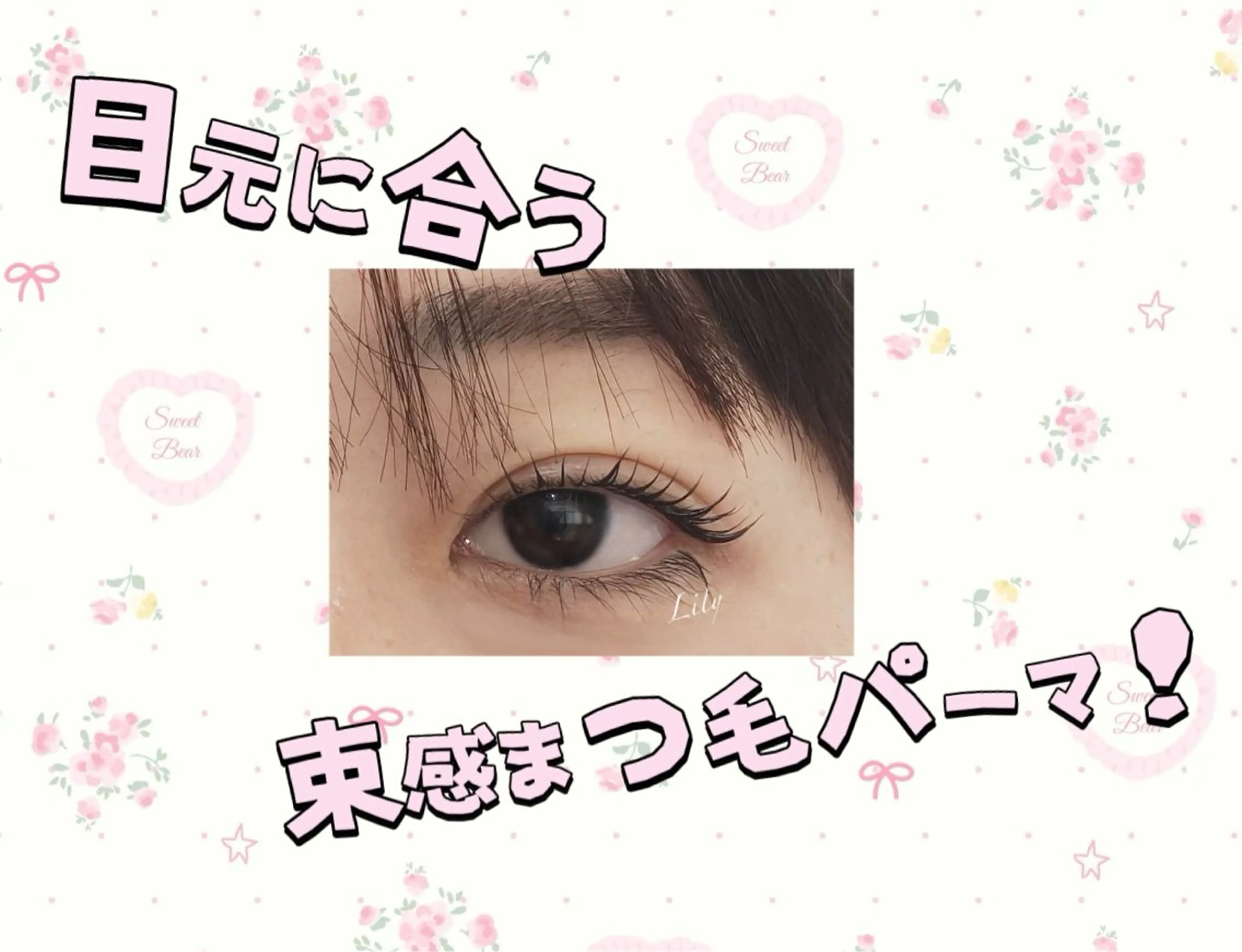 パーマ マツパ 福田 サヤカのマツエク・マツパデザイン