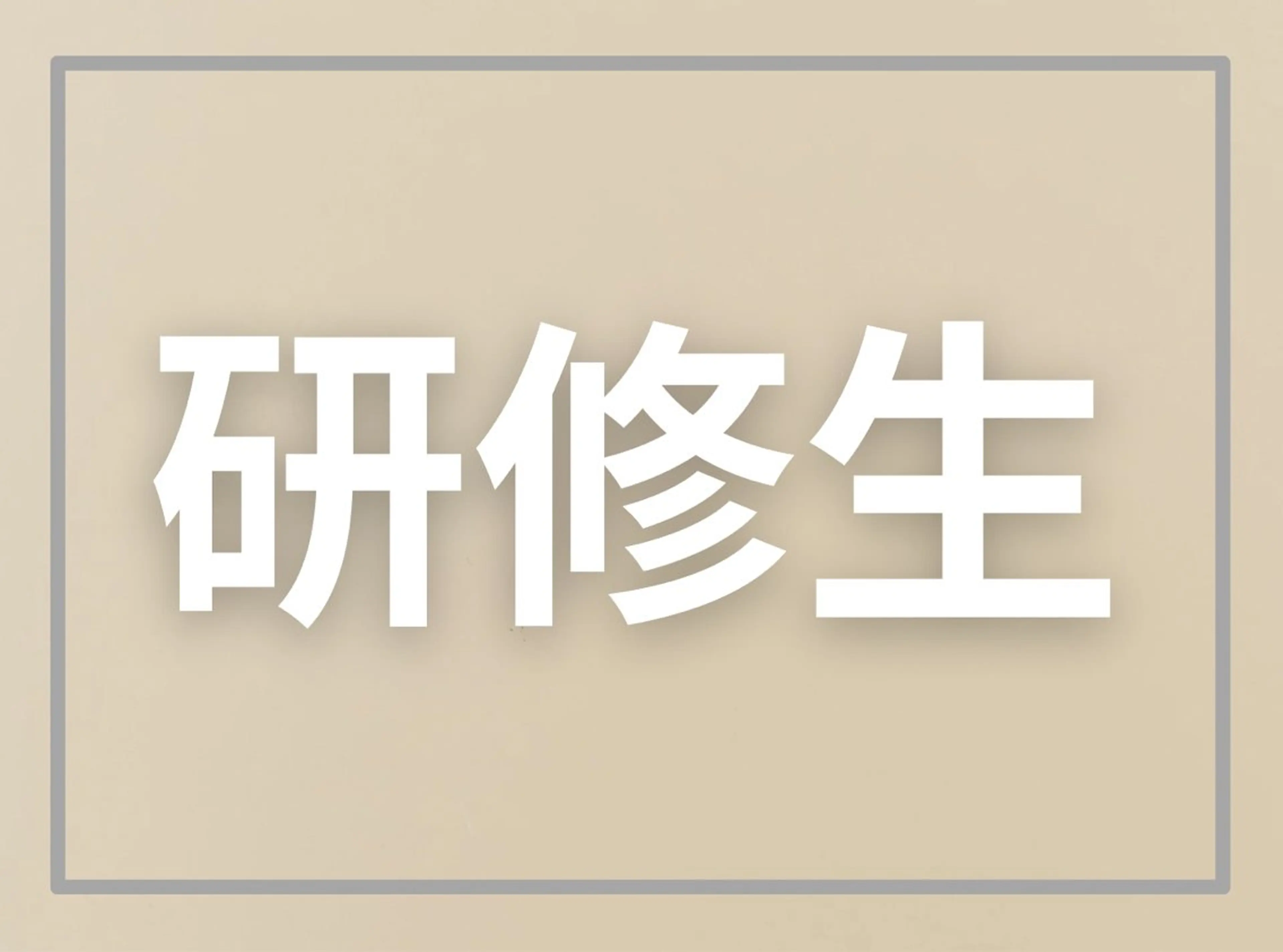 都度払い脱毛サロン Remiraのエステ・リラクイメージ