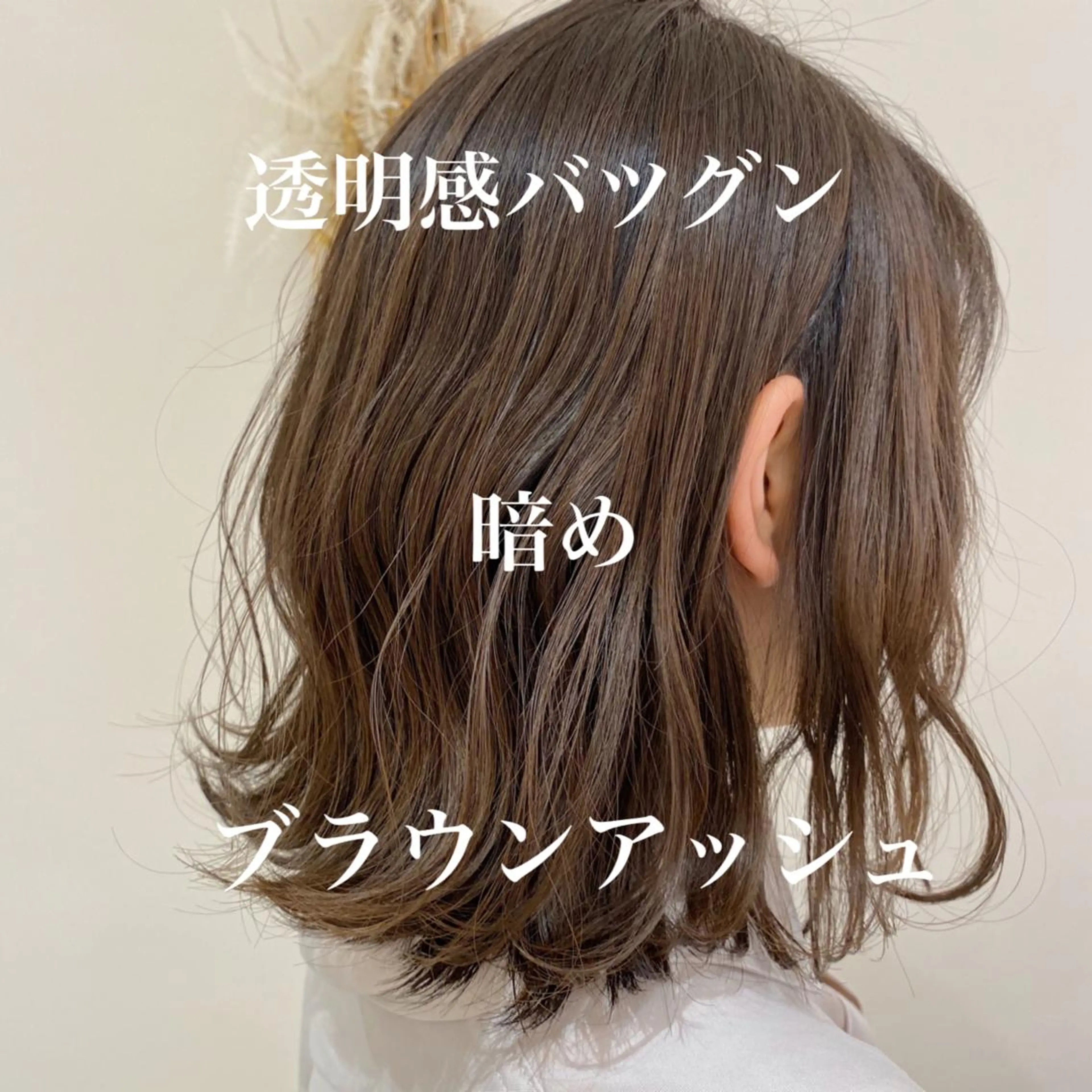 ミディアム カラー 【髪質改善】 梅田　聡のヘアスタイル