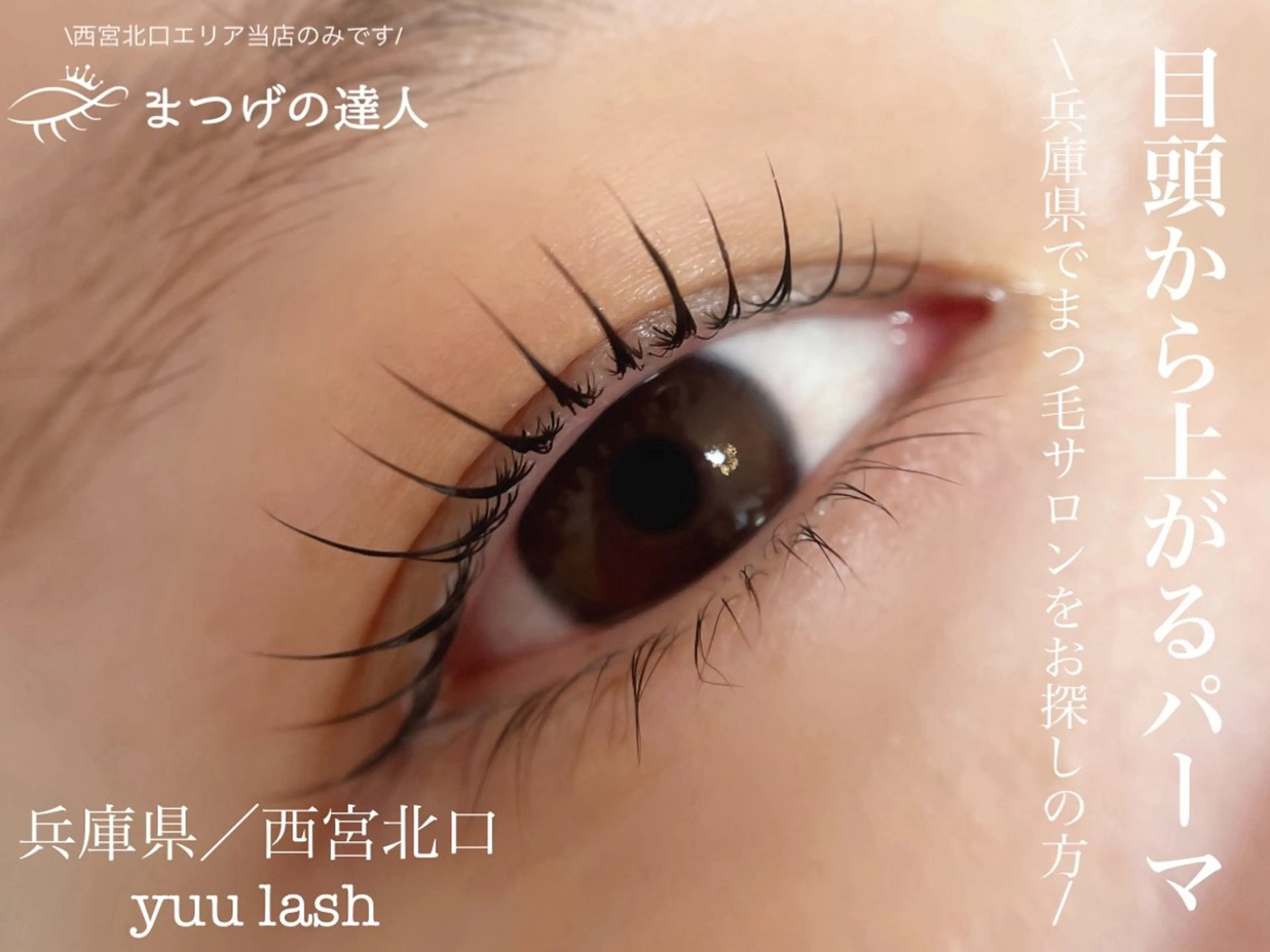 マツエク・マツパ yuu lash所属・山﨑 優子のマツエク・マツパデザイン