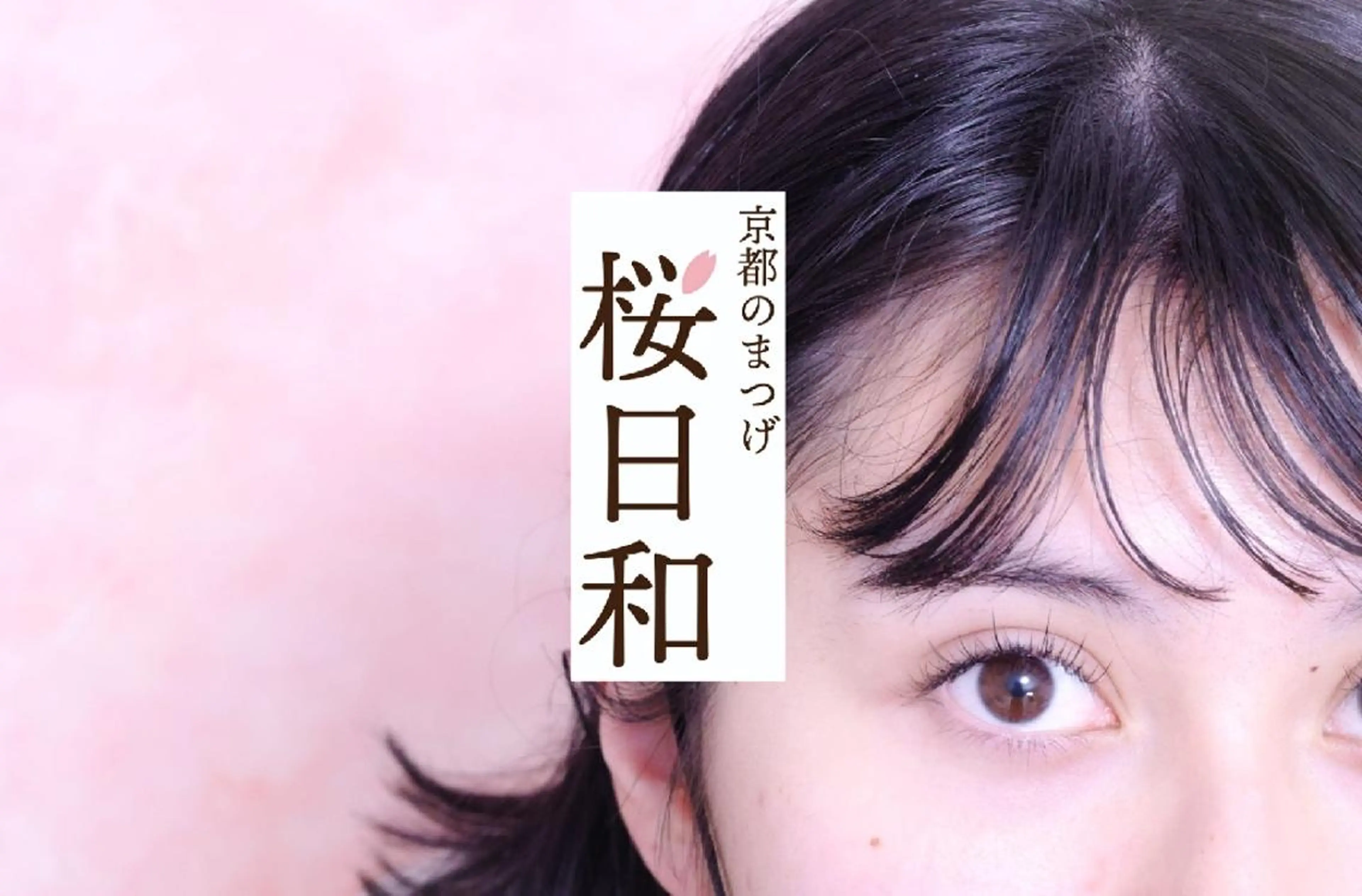 マツエク・マツパ 束感まつ毛 カラーマツエク フラットラッシュ パリジェンヌラッシュリフト まつげパーマ 京都のまつげ桜日和 小島美桜のマツエク・マツパデザイン