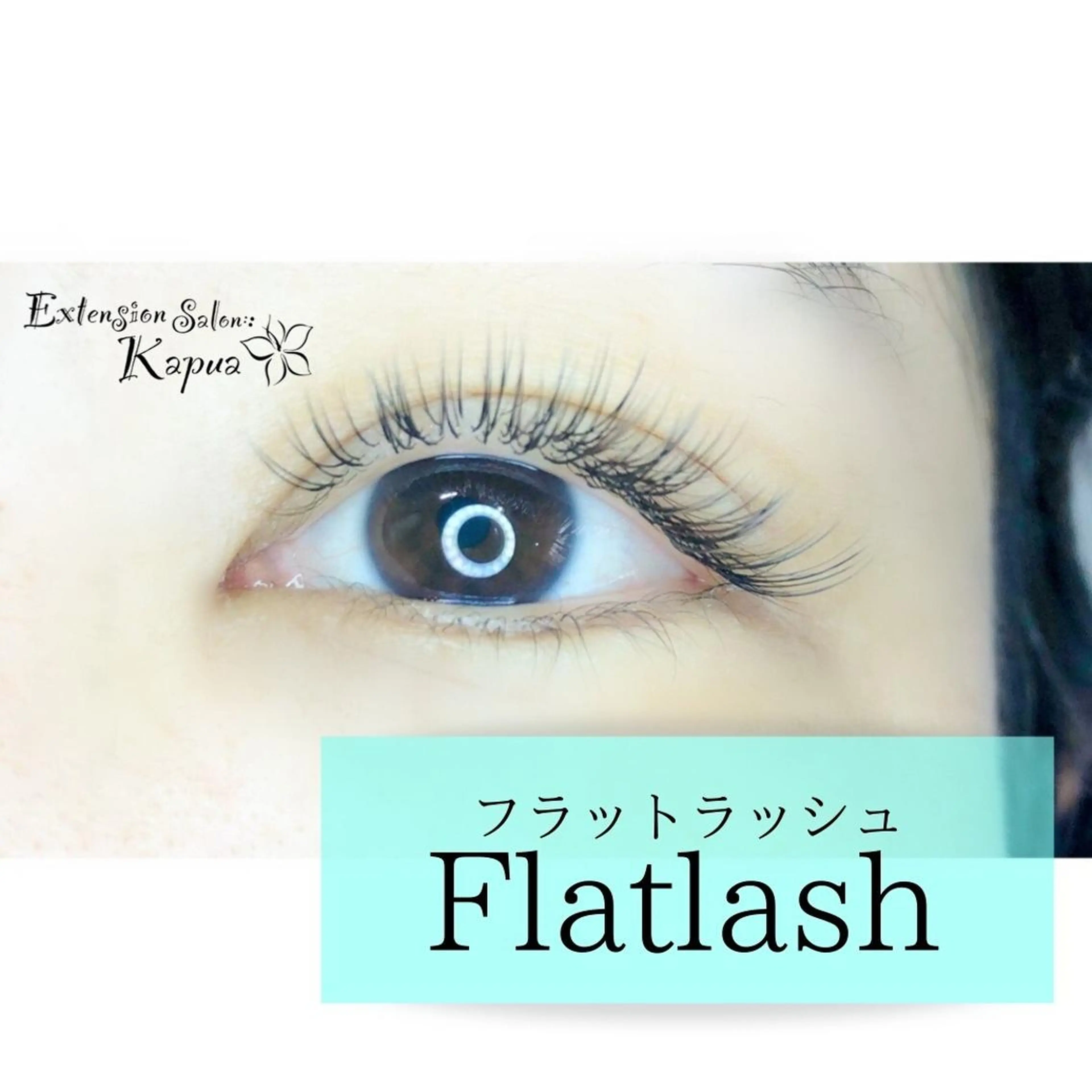 マツエク・マツパ kapua所属・Kapua🌺 マユのマツエク・マツパデザイン