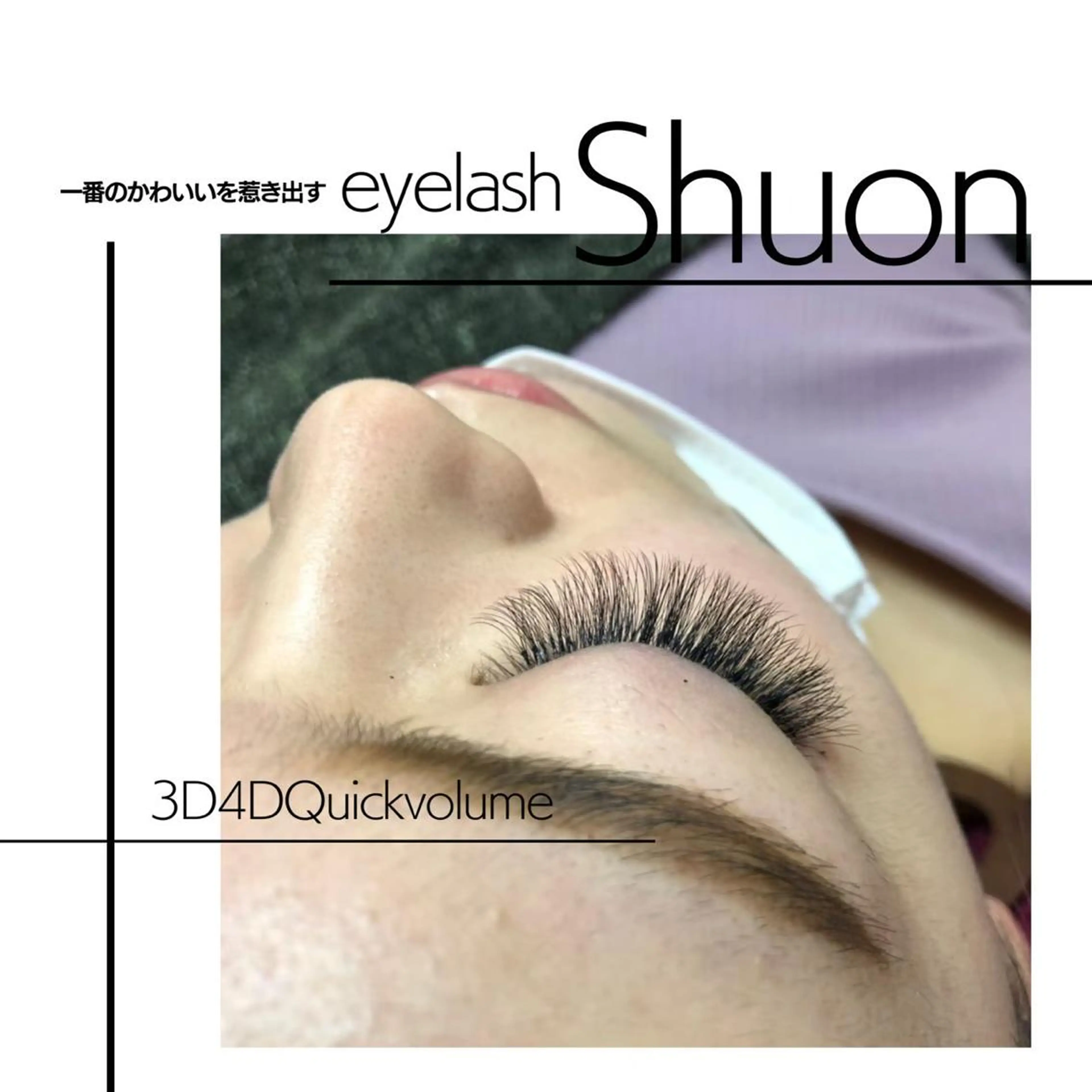 マツエク・マツパ Shuon福生店所属・山田 綾芽のマツエク・マツパデザイン