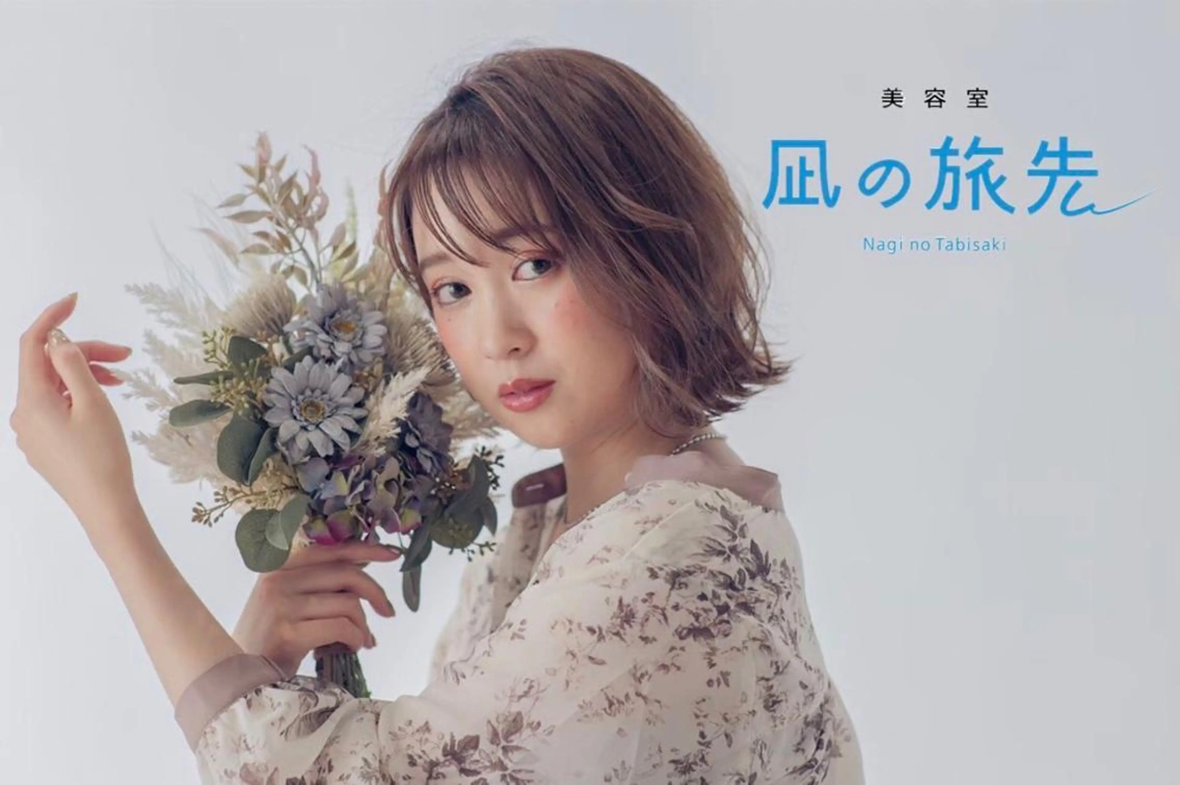 ミディアム 凪の 旅先のヘアスタイル