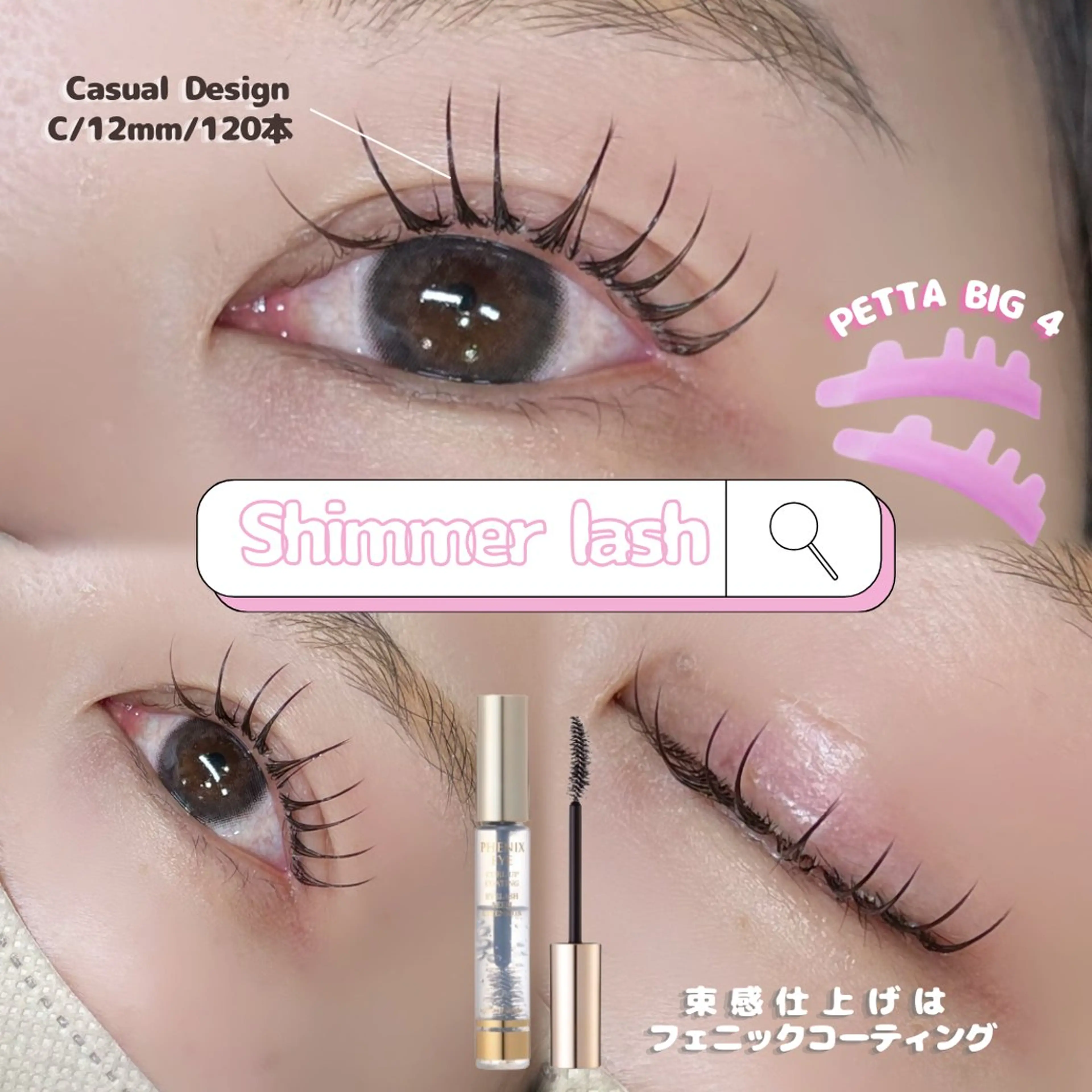 マツエク・マツパ LeCoeur古正寺 井伊彩圭のマツエク・マツパデザイン