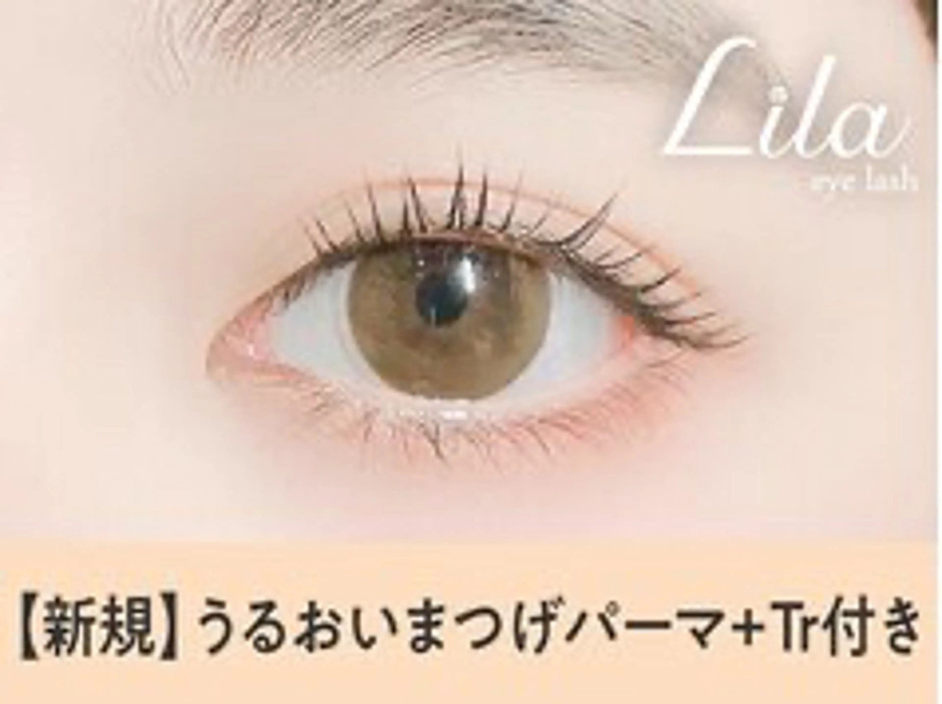 マツエク・マツパ Lila★ 大船店のマツエク・マツパデザイン
