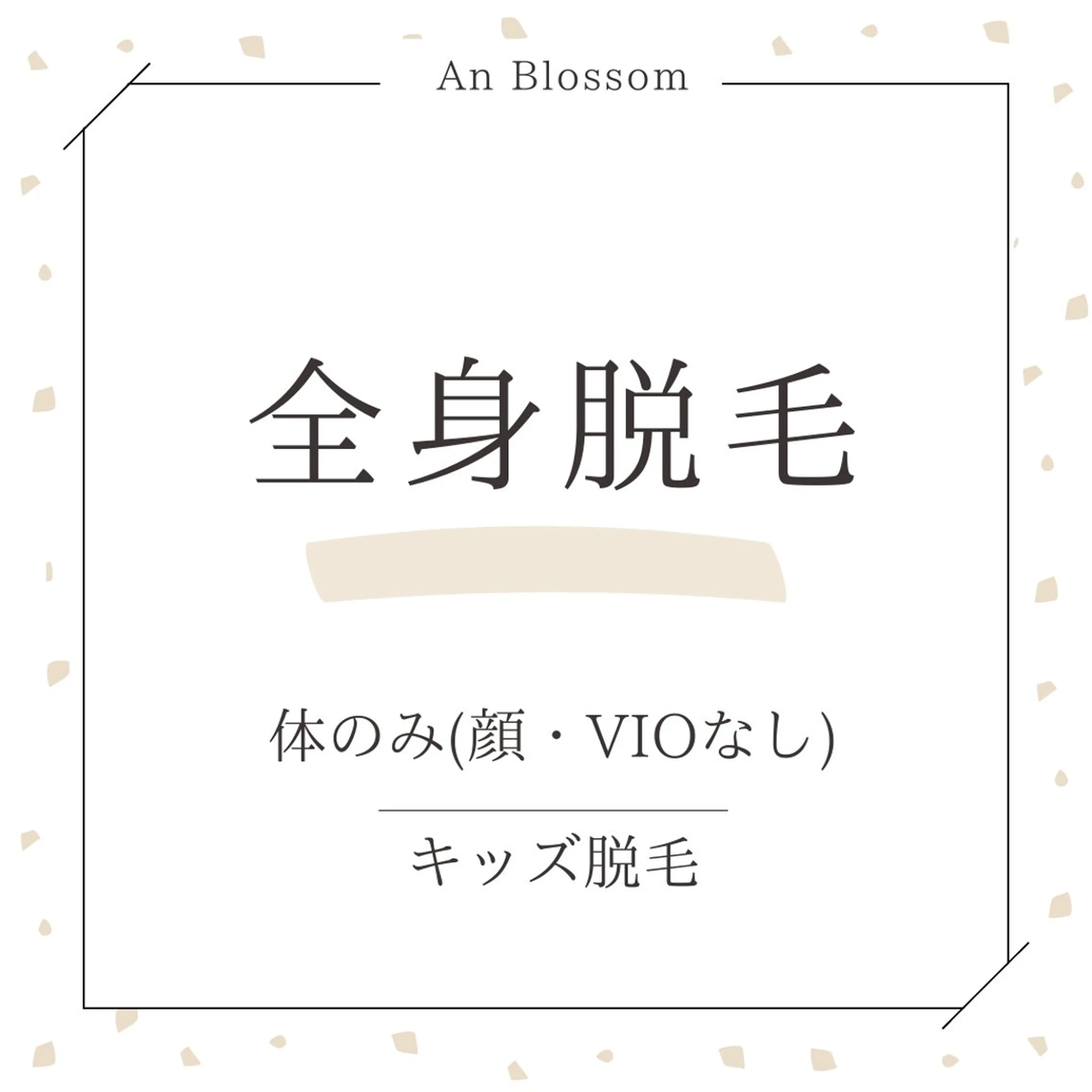 【キッズ脱毛🧒ミニモ学割】全身脱毛※体のみの写真