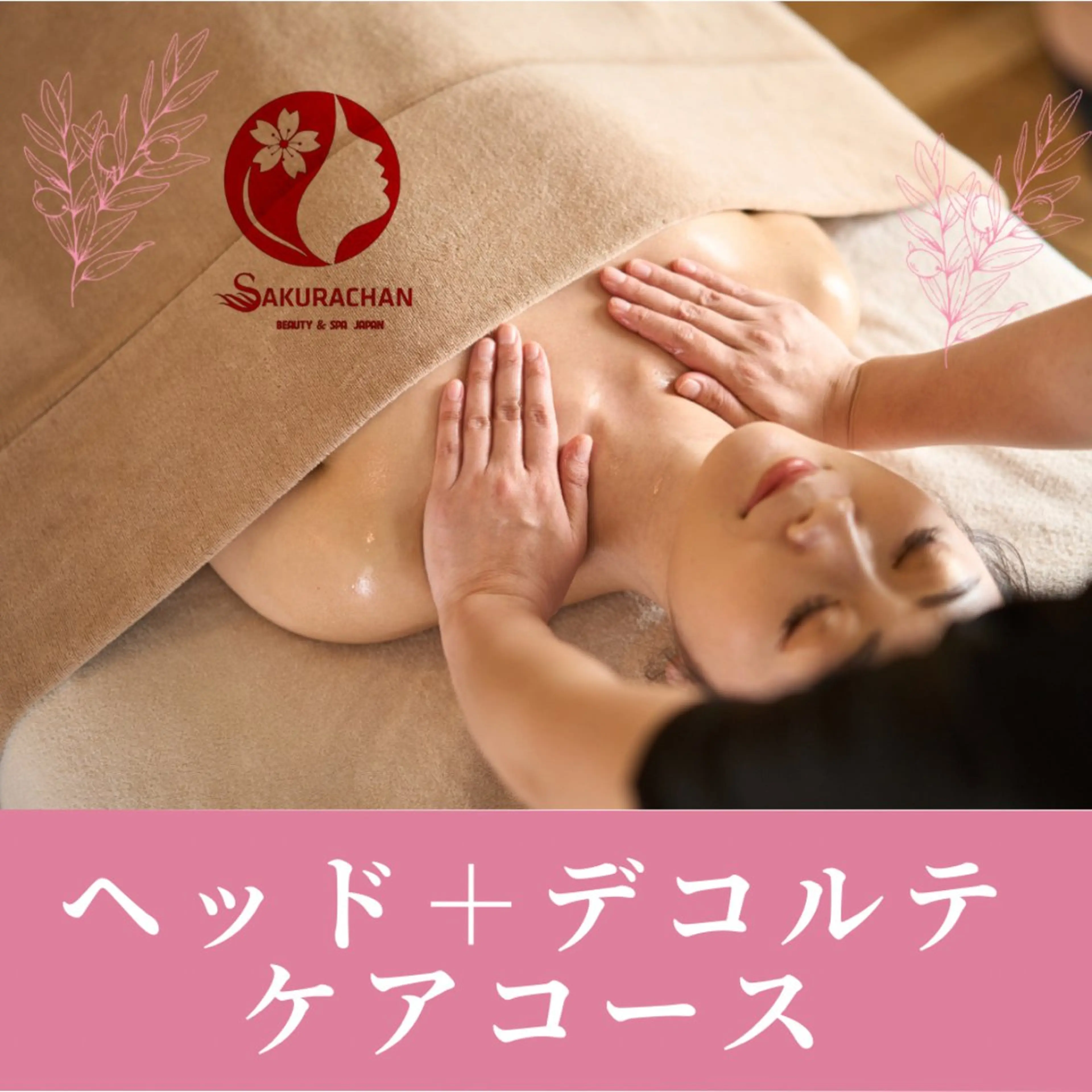 美肌，美ボディ，脱毛 サクラチャンスパのエステ・リラクイメージ