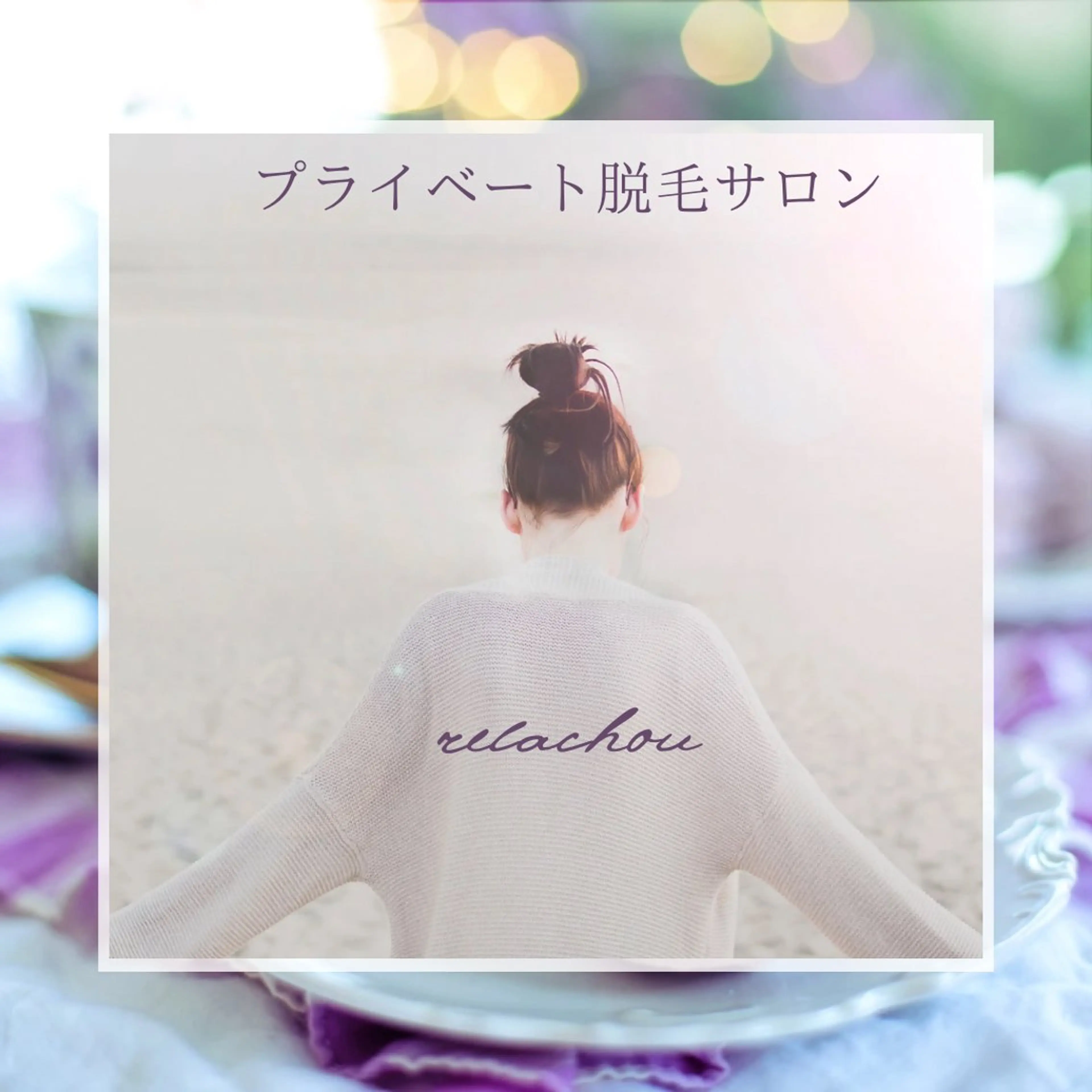 relachou beautyのエステ・リラクイメージ