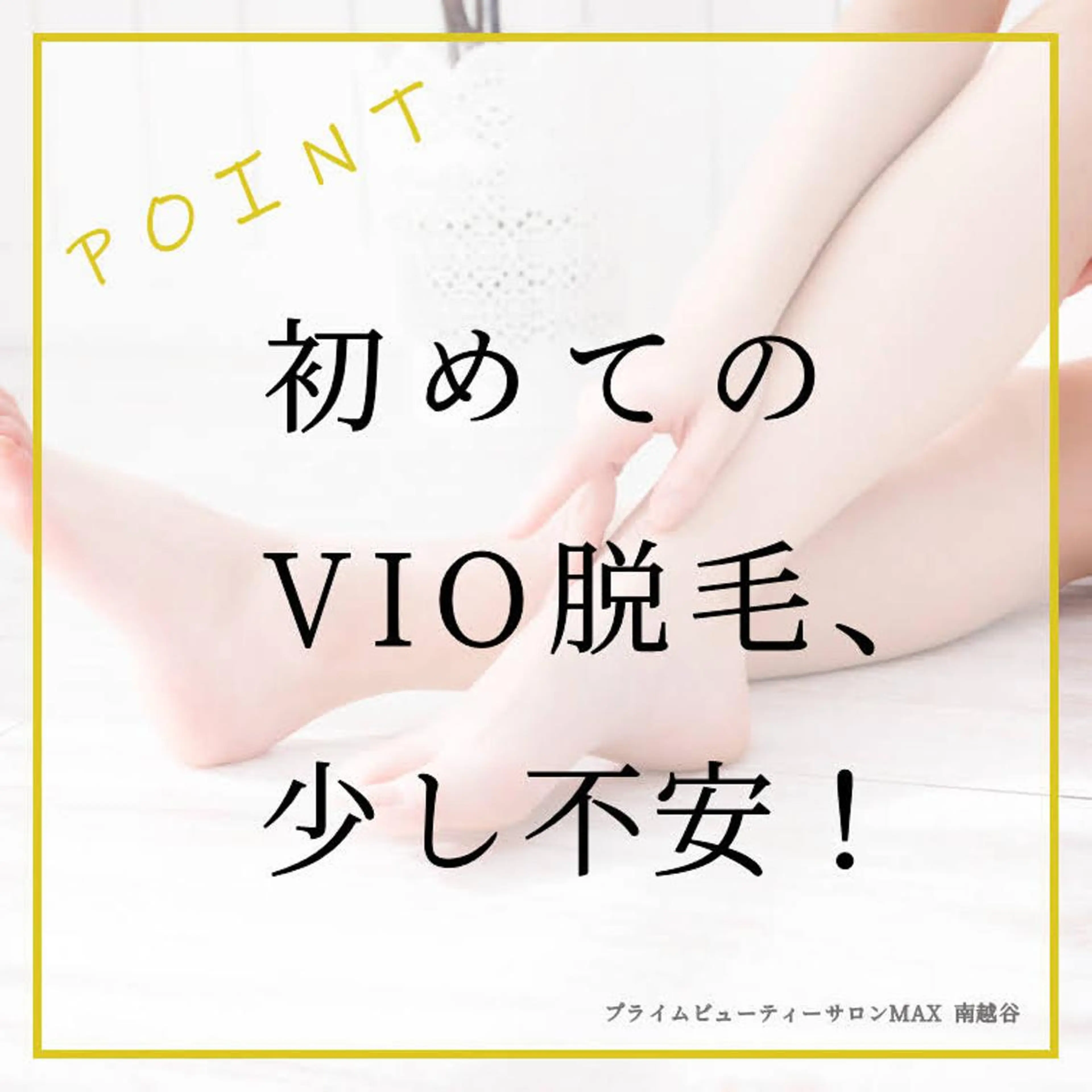 【レディース🚺】VIO脱毛 1箇所の写真