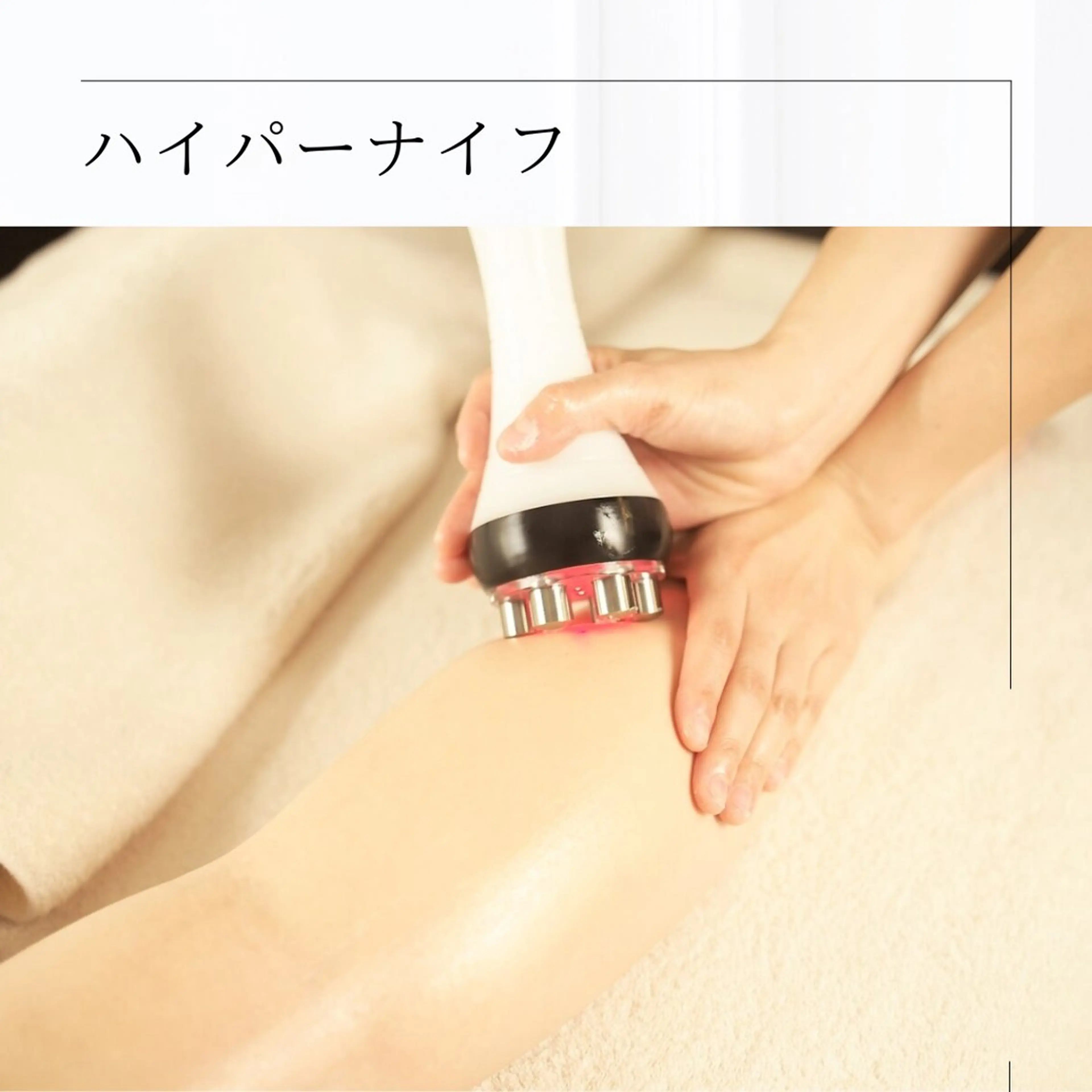 《デトックス》ハイパーナイフ/下半身/老廃物/むくみ/冷えの写真