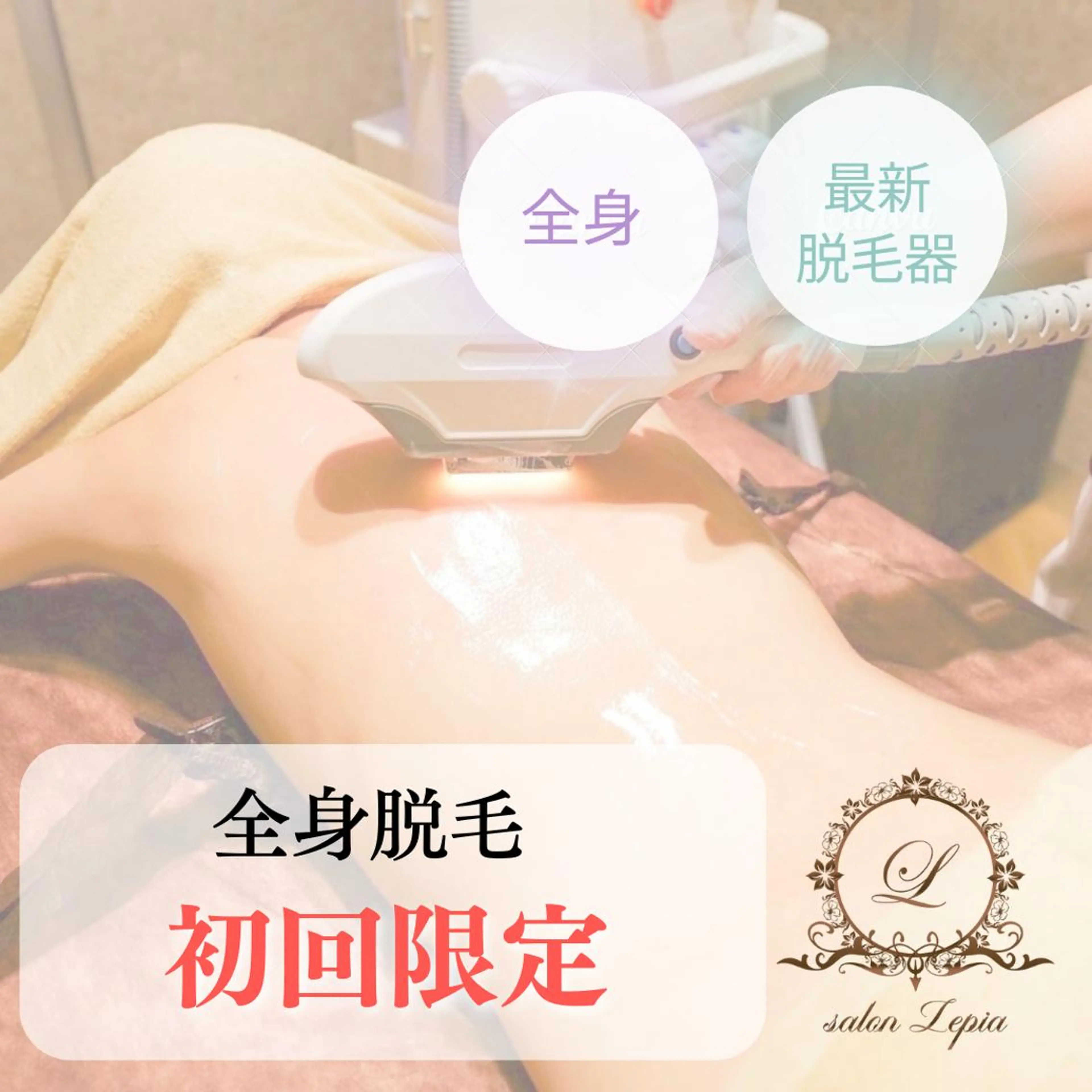 定額制「安心の都度払い🩵」全身「うなじ込み」脱毛 ¥17,000円→¥7300円の写真