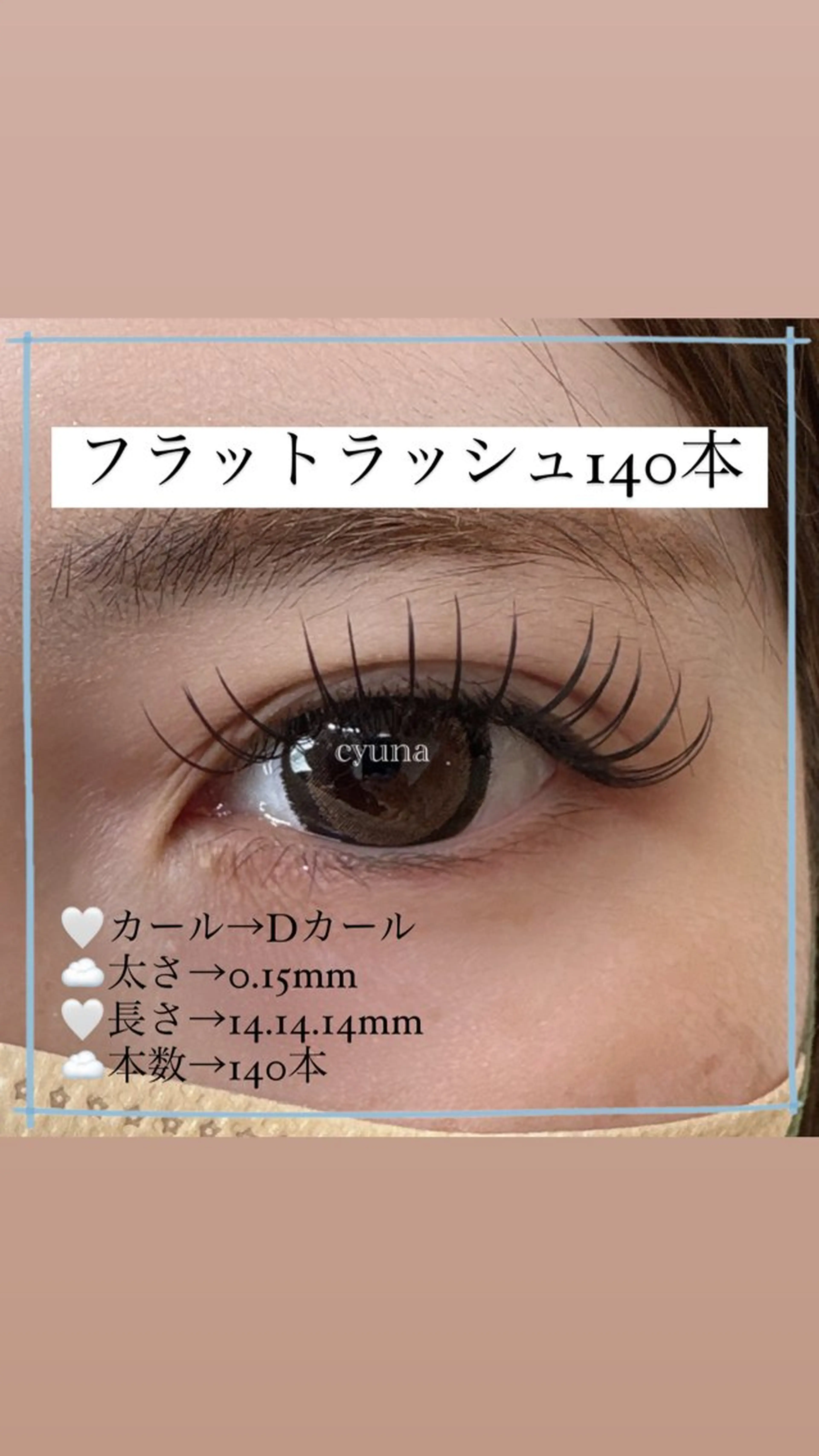 マツエク・マツパ フラットラッシュ マツエク専門店 cyunaのマツエク・マツパデザイン