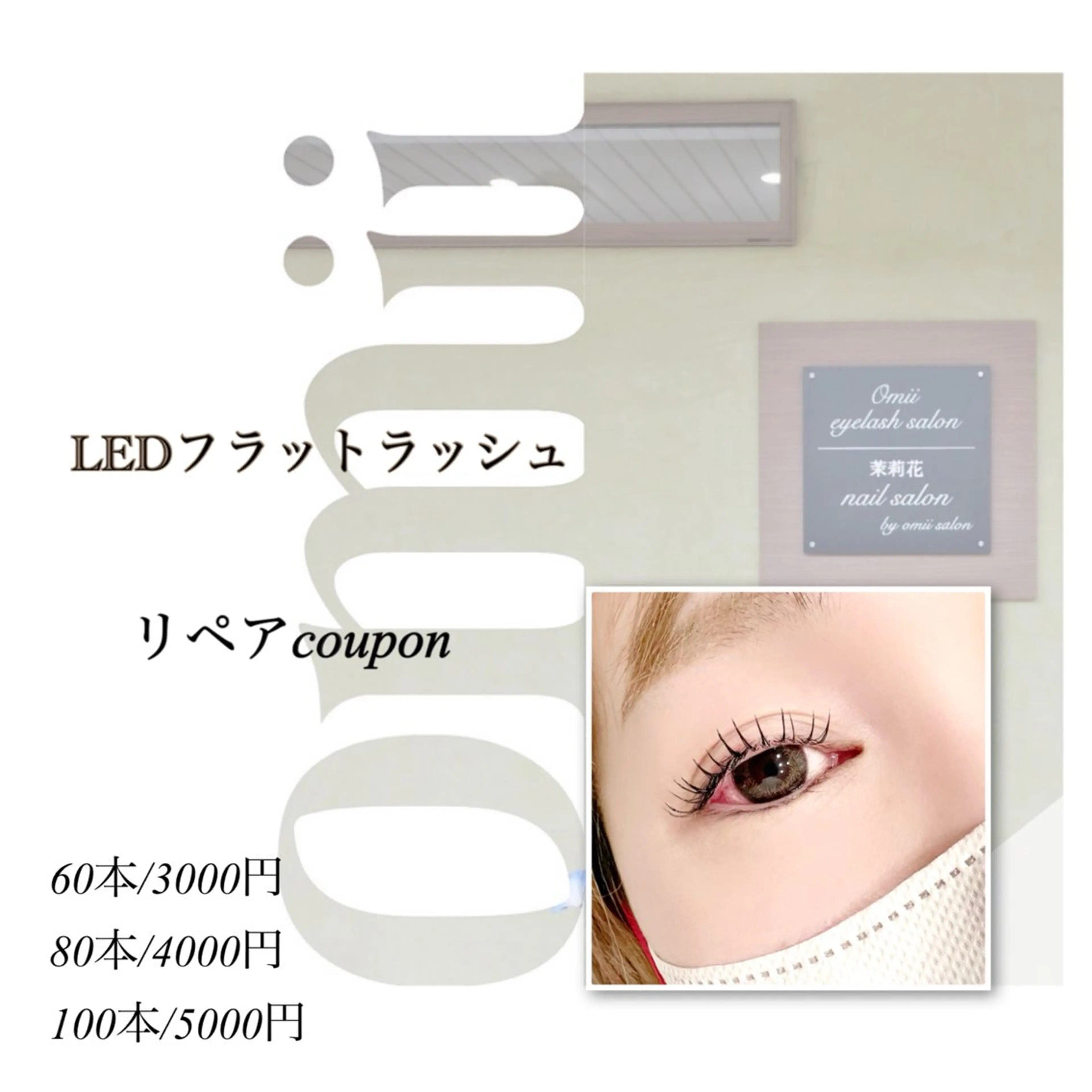 【リペア：付け足し】LEDフラットラッシュ80本(部分オフ、コーティング込み)他店リペアは部分オフ代＋500円の写真
