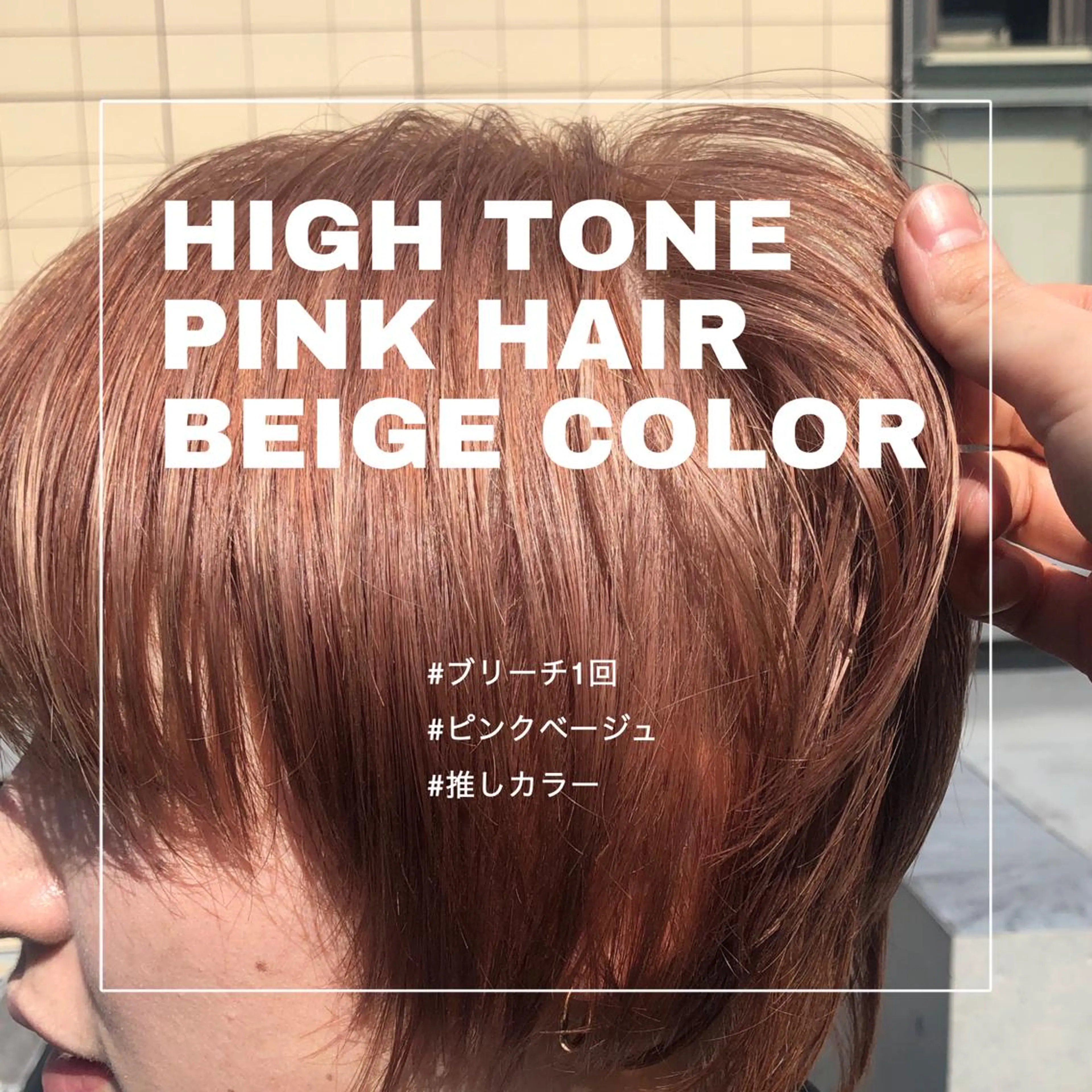 ショート カラー ベージュカラー ブリーチ ダブルカラー ハイトーンカラー ピンクカラー 推しカラー✨ オタク美容師ユウカのヘアスタイル