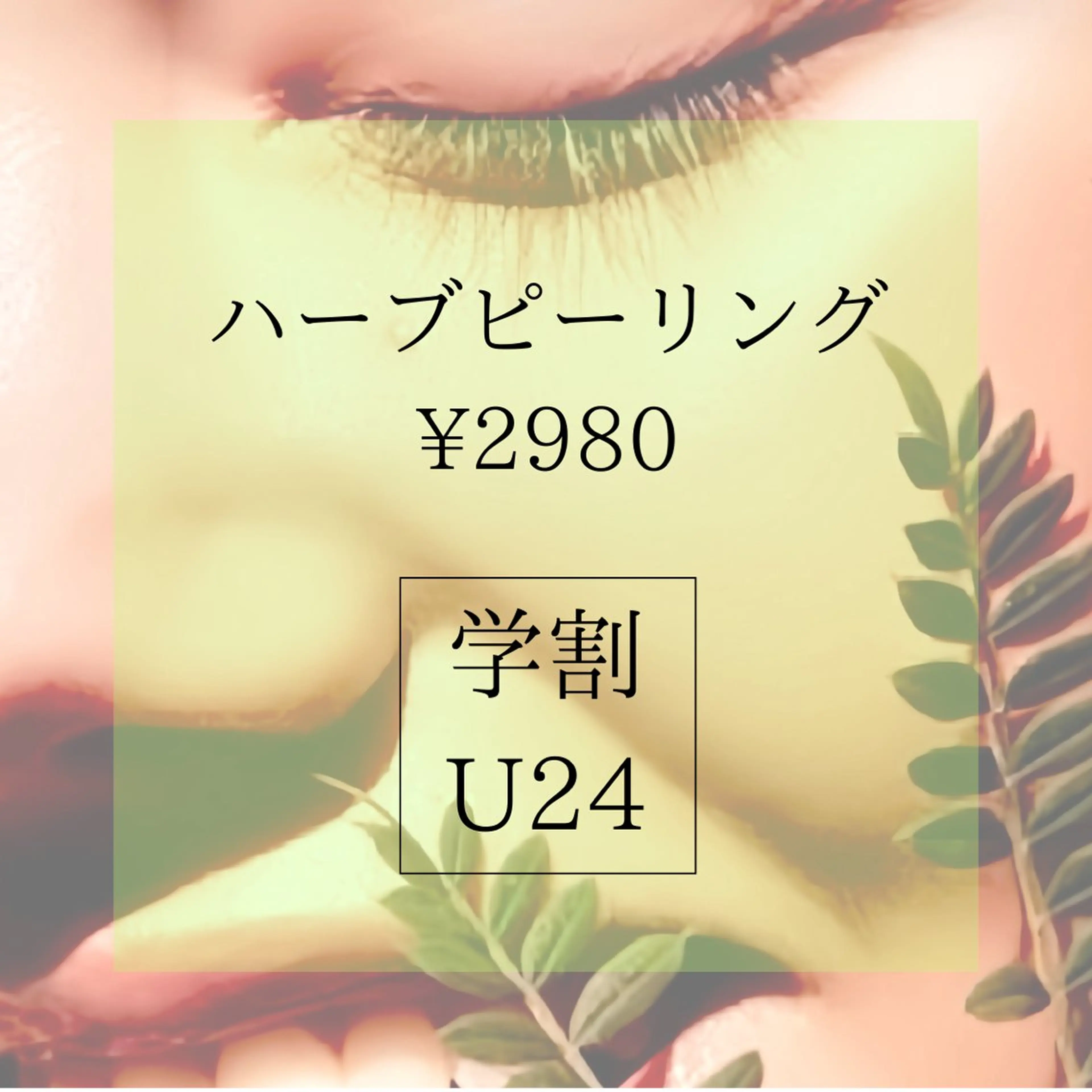 【ミニモ学割U24】ツヤ肌ハーブピーリング¥2980の写真