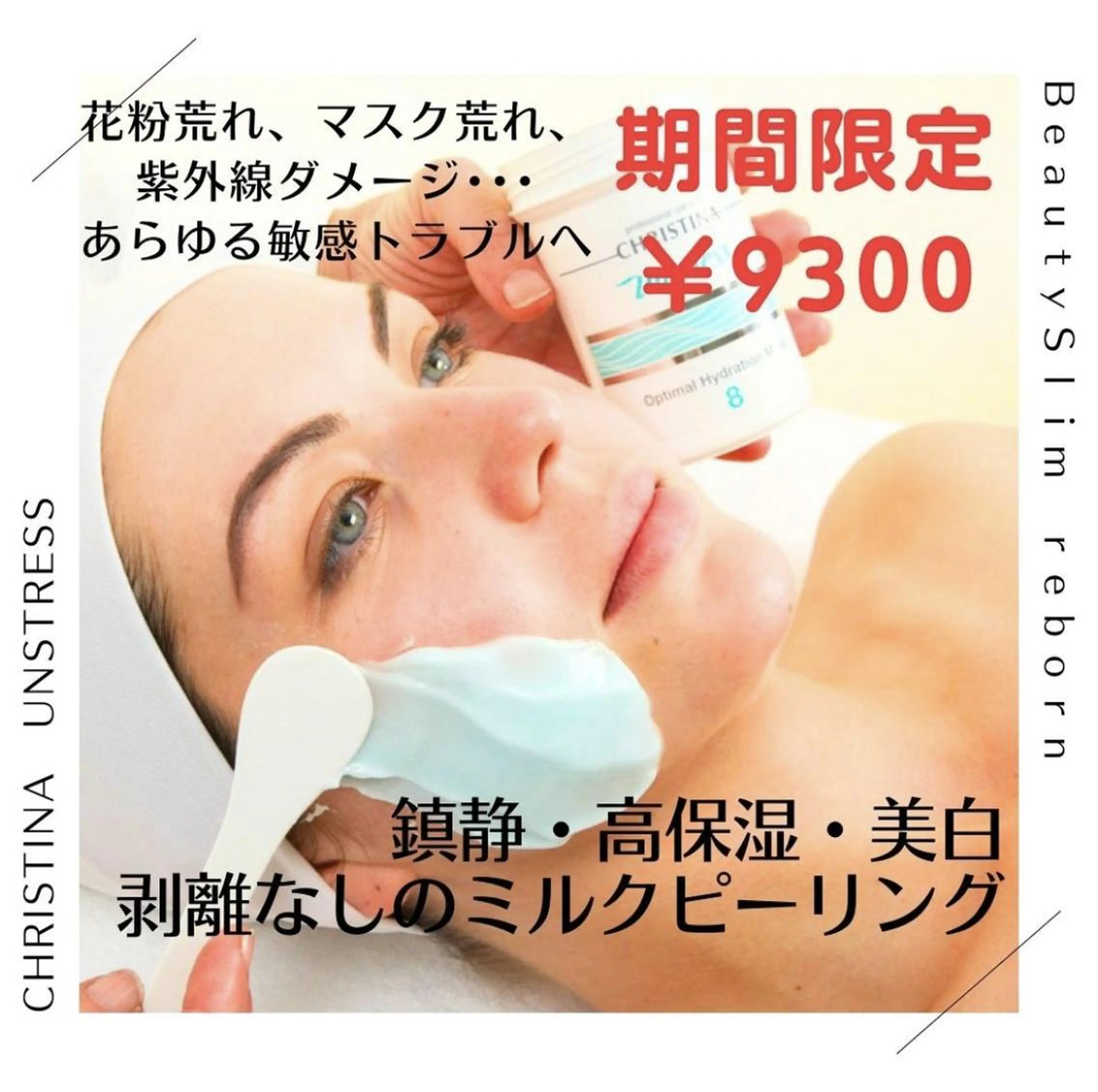 <M>クリスティーナフェイシャル《アンストレス》乳酸菌ピーリング/剥離ナシ/鎮静/135分★期間限定¥9900!の写真