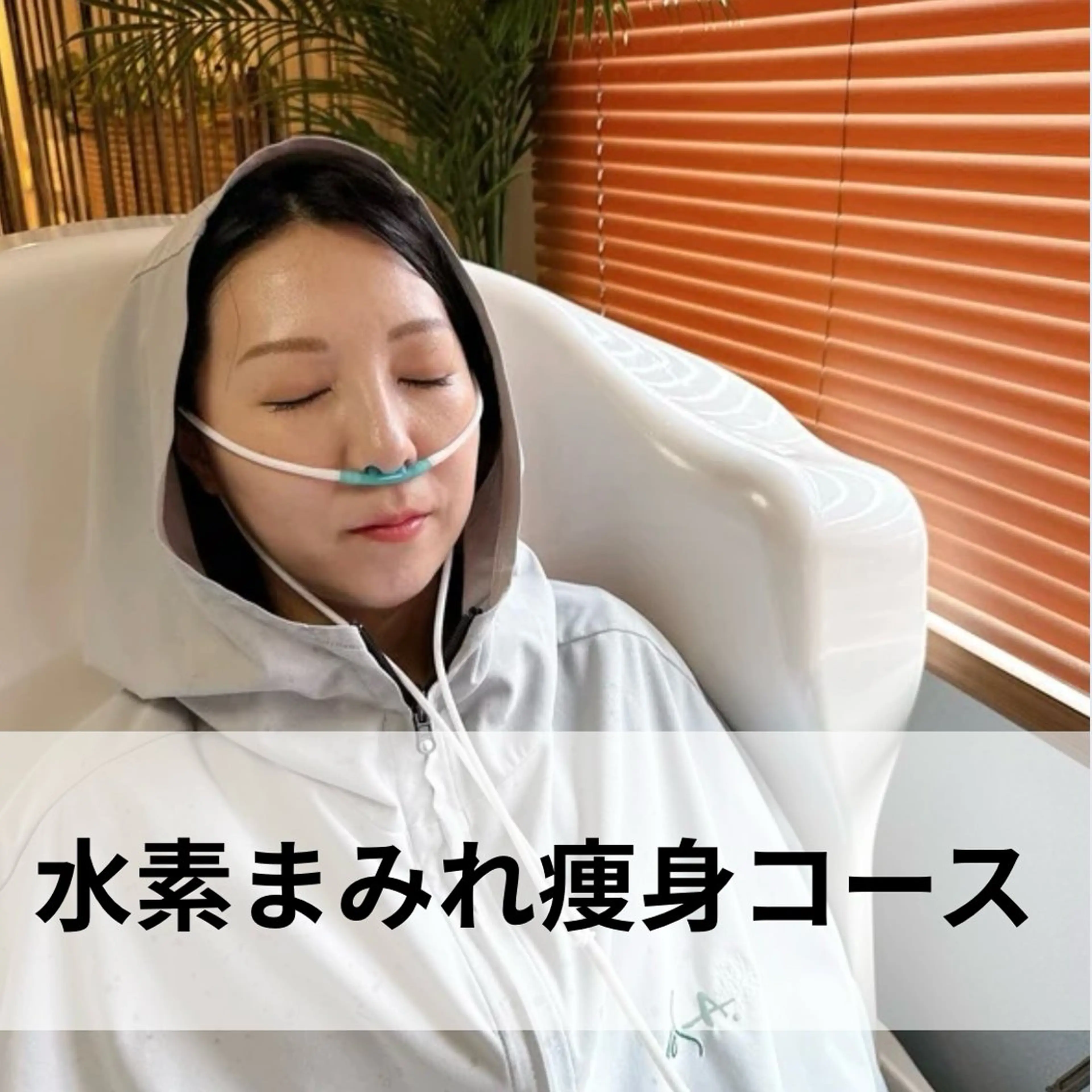 【当店人気NO.1】◆スピード痩せが叶う！水素まみれ痩身コース◆(90分)の写真