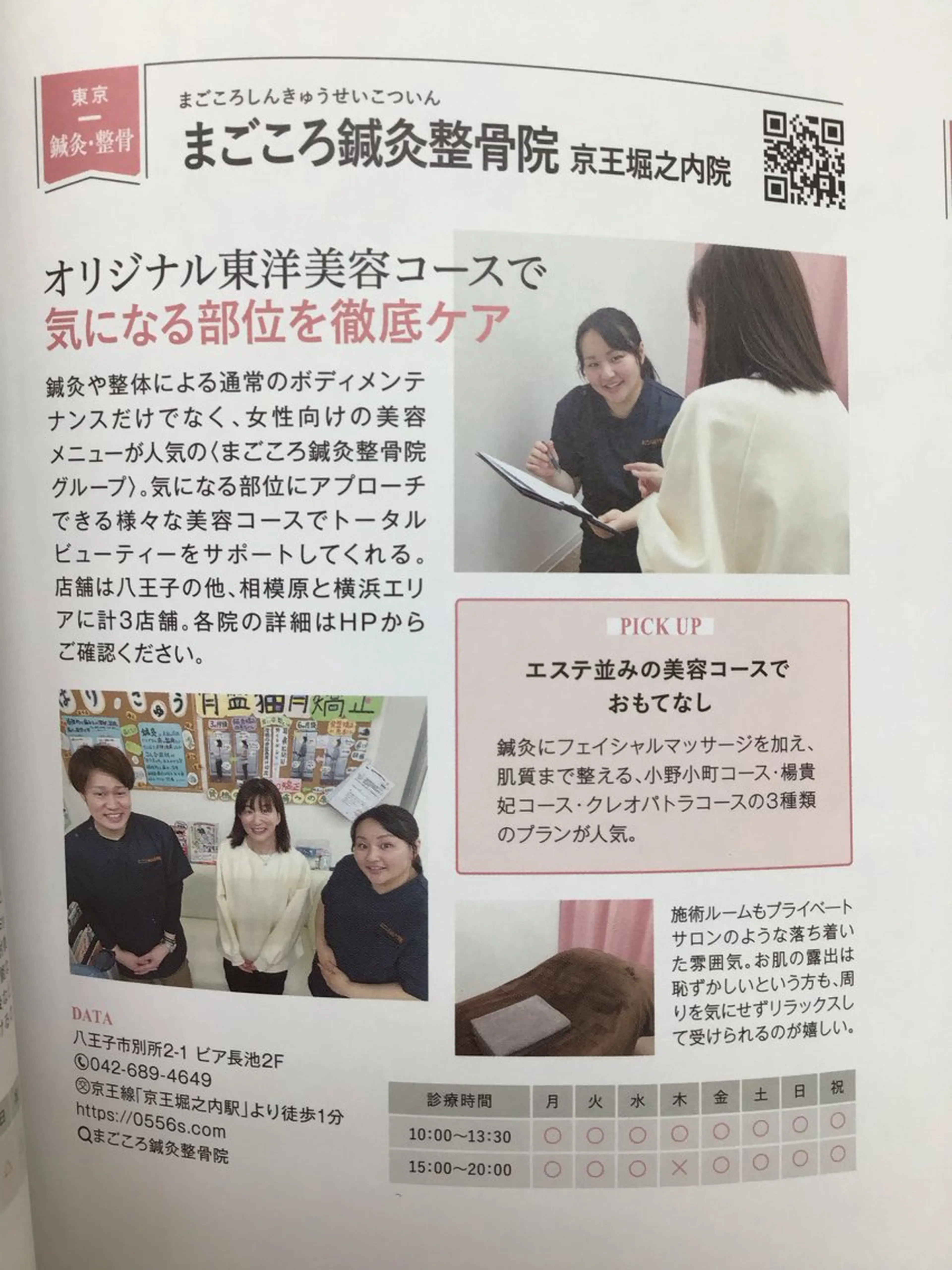 エステ リラク まごころ鍼灸整骨院 京王堀之内院のエステ・リラクイメージ