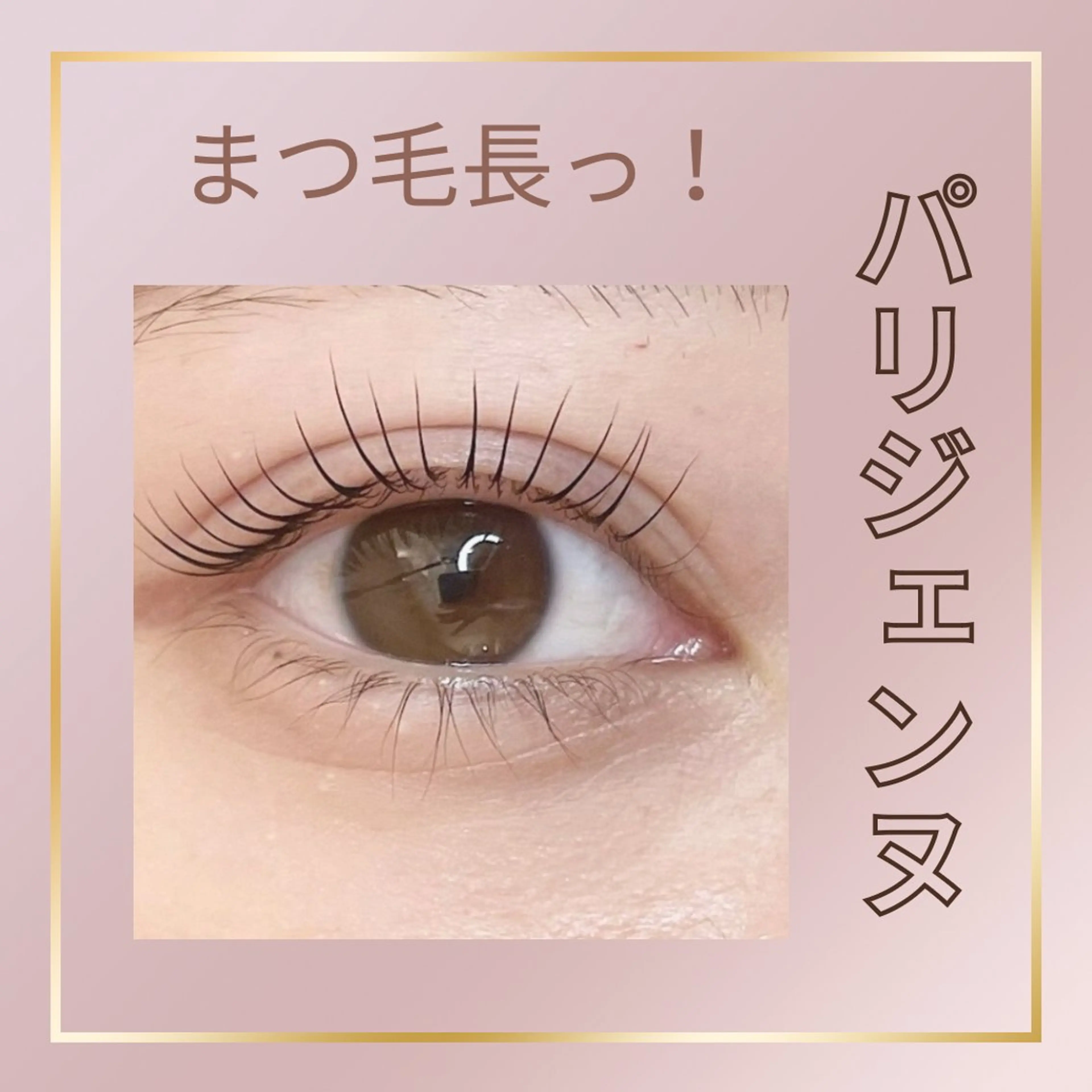 マツエク・マツパ パリジェンヌラッシュリフト 目元・まつパ・美肌フ ェイシャル谷町四丁目のマツエク・マツパデザイン