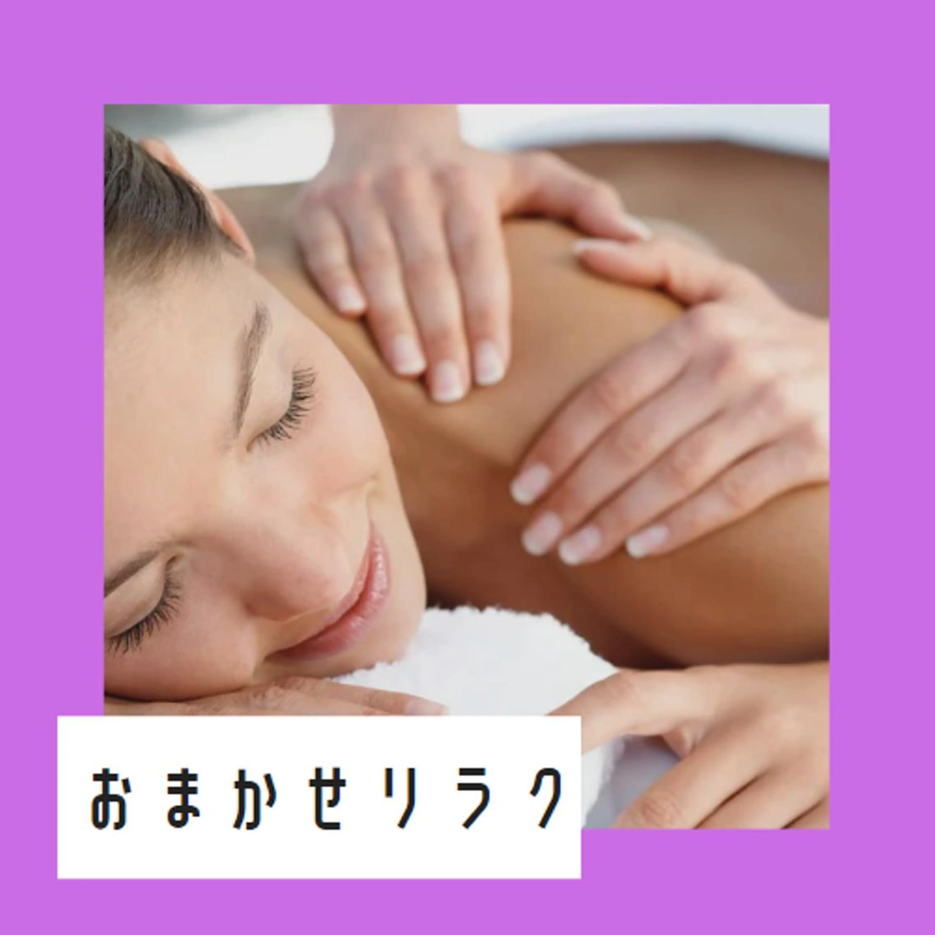 おまかせリラク　６０分の写真