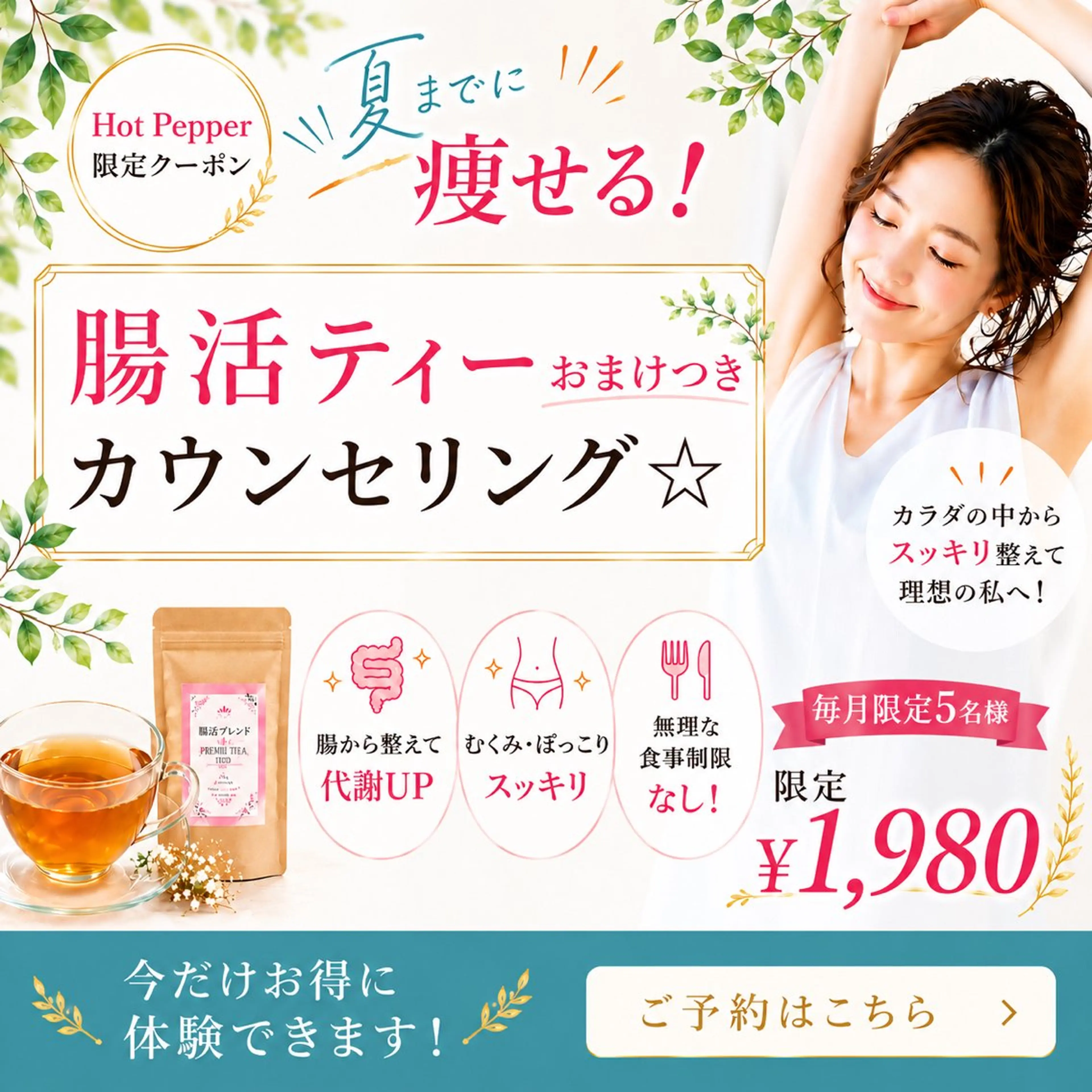 【毎月限定5名様】夏までに本気で痩せたい方限定の写真