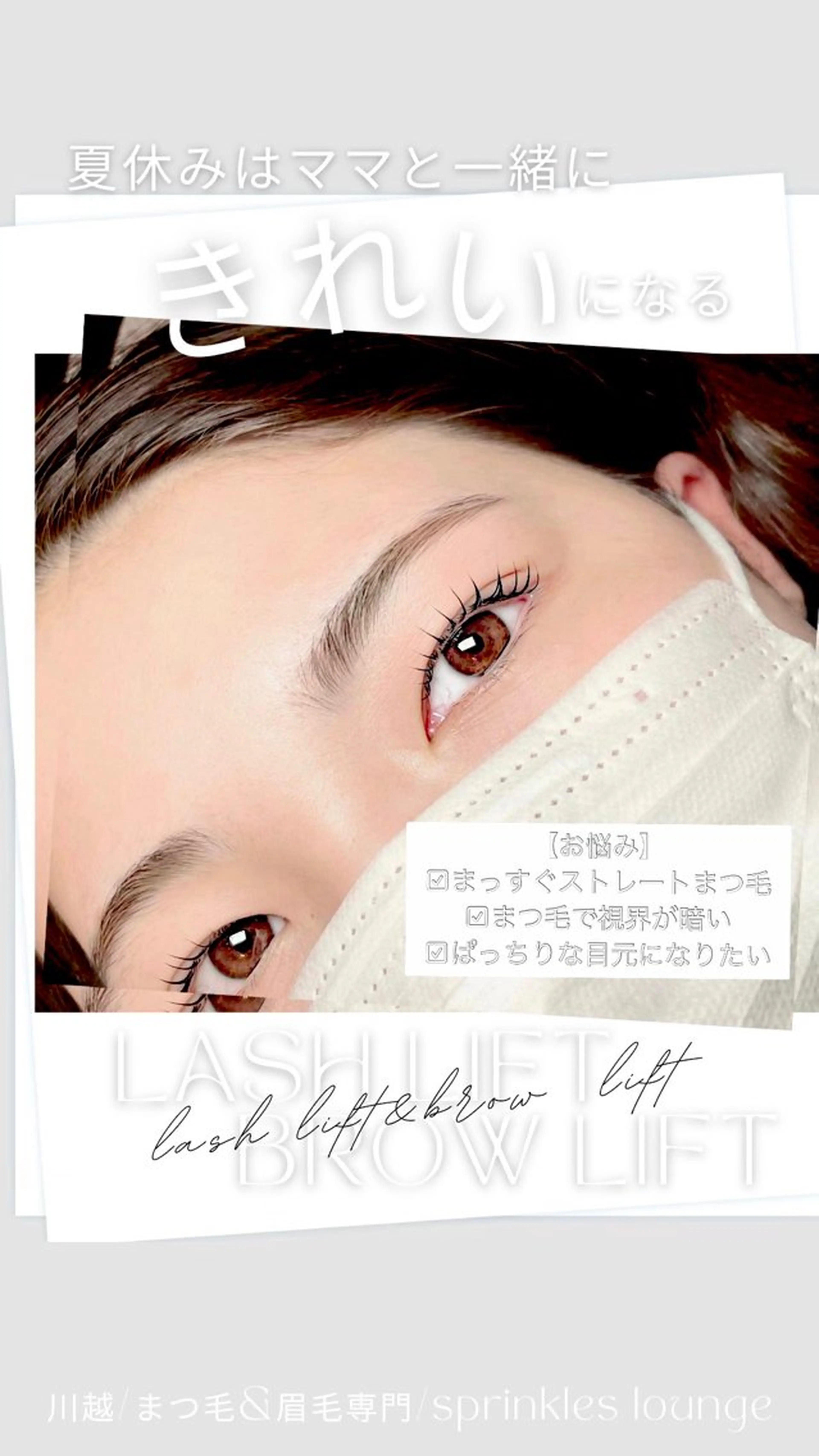 マツエク・マツパ アイブロウ 韓国風マツエク 一重×まつ毛パーマ sprinkles loungeのエステ・リラクイメージ