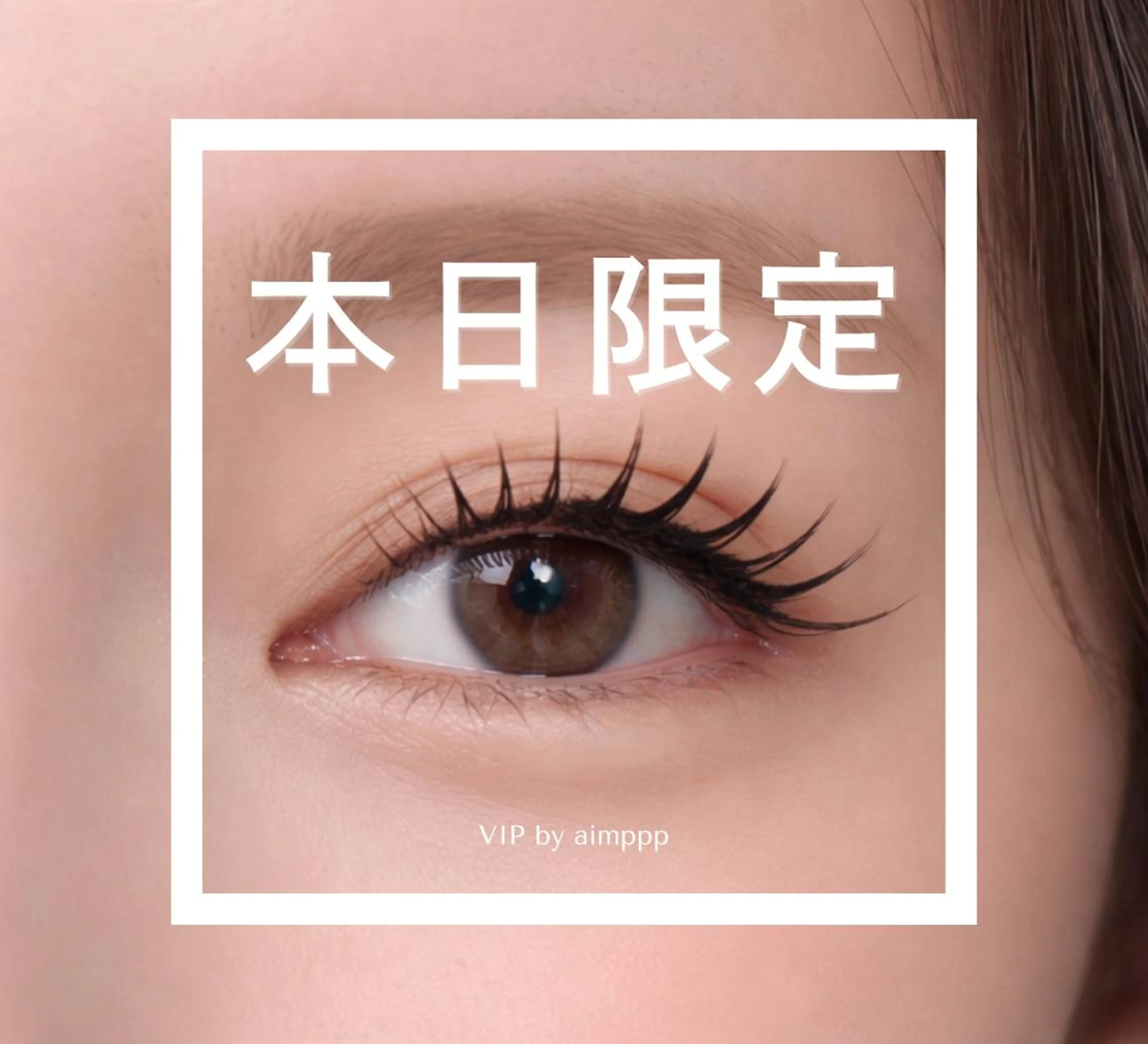 マツエク・マツパ VIP by aim ppp(メアリー)のマツエク・マツパデザイン