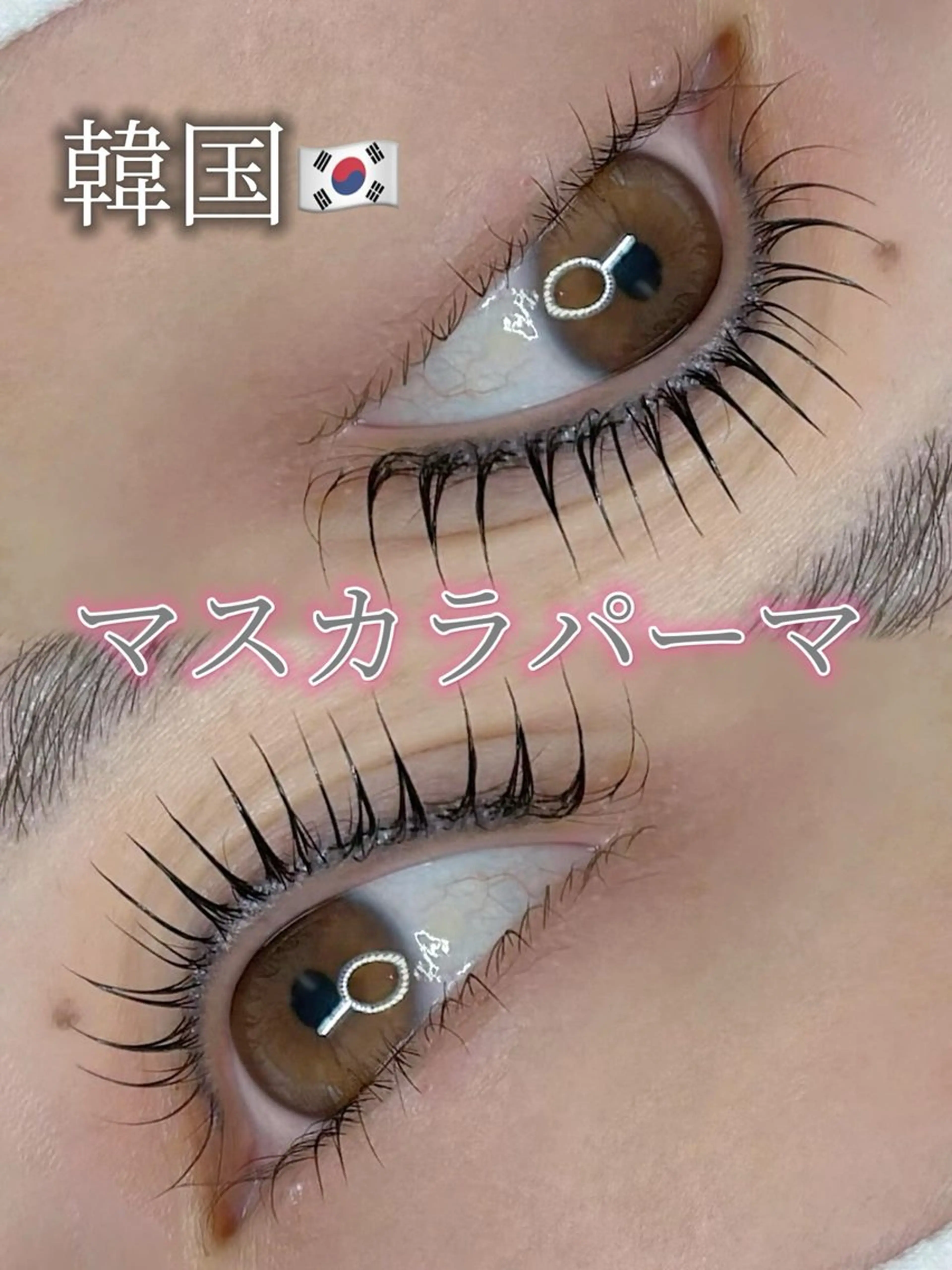 🇰🇷韓国マスカラパーマ🎀パリジェンヌ&ラッシュリフト　上のみ🎀ケラチン補給、コーティング仕上げの写真