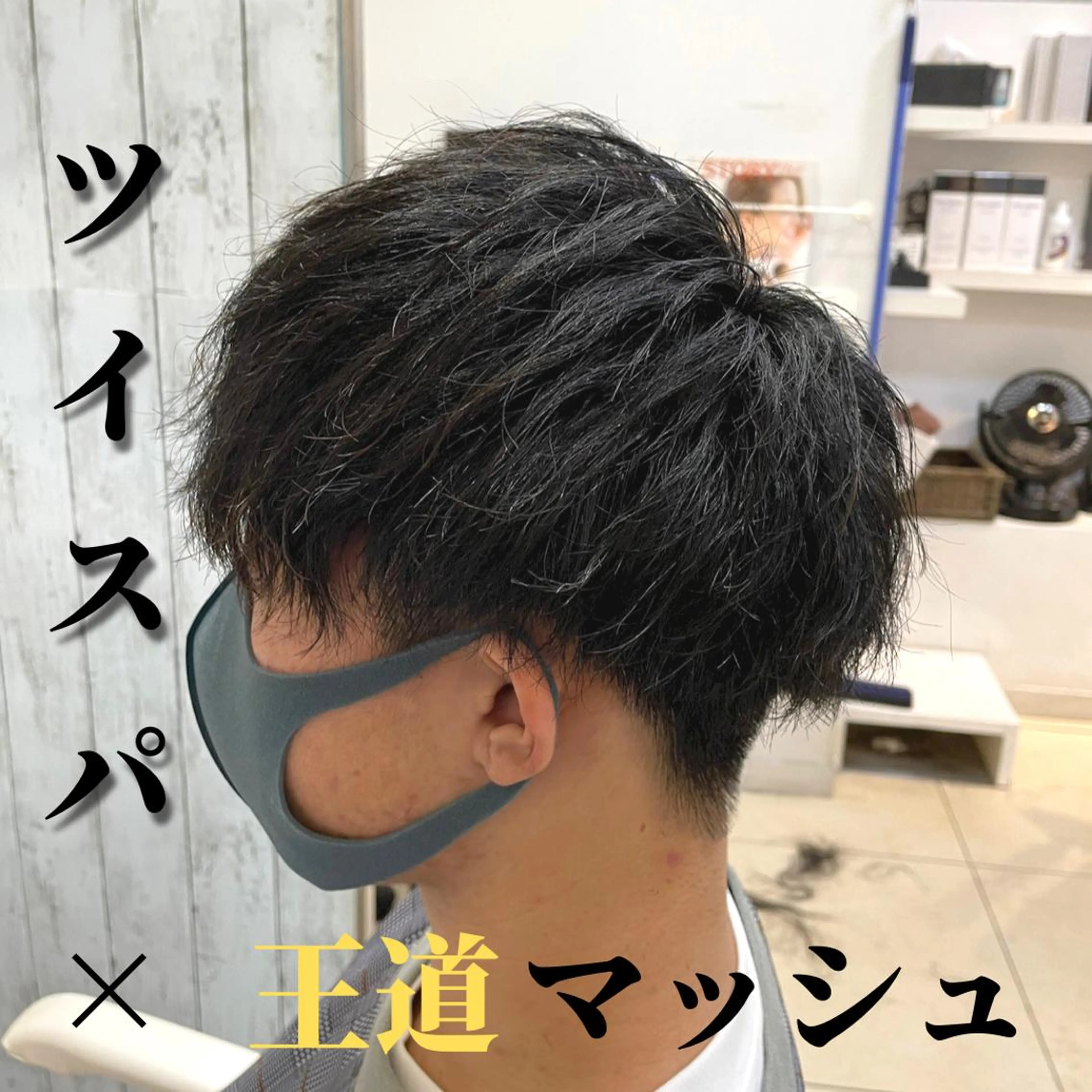 ショート パーマ メンズ マッシュ メンズパーマ ツイストスパイラルパーマ スパイラルパーマ 髪質改善× 白髪ぼかしのヘアスタイル